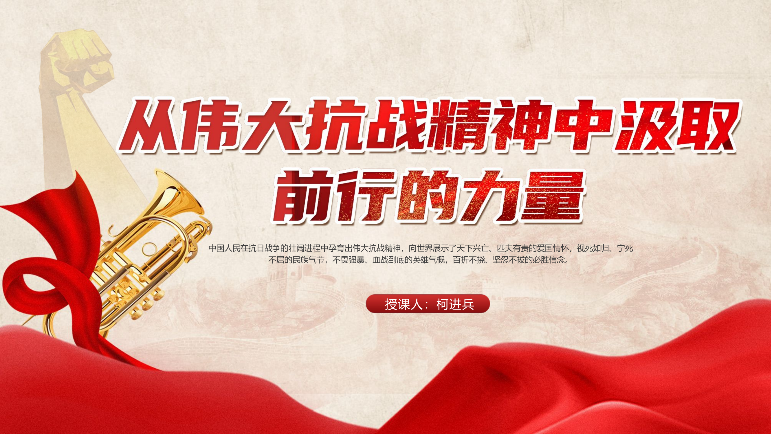 10.26 从伟大抗战中汲取前进的力量（课件）.pptx 第1页