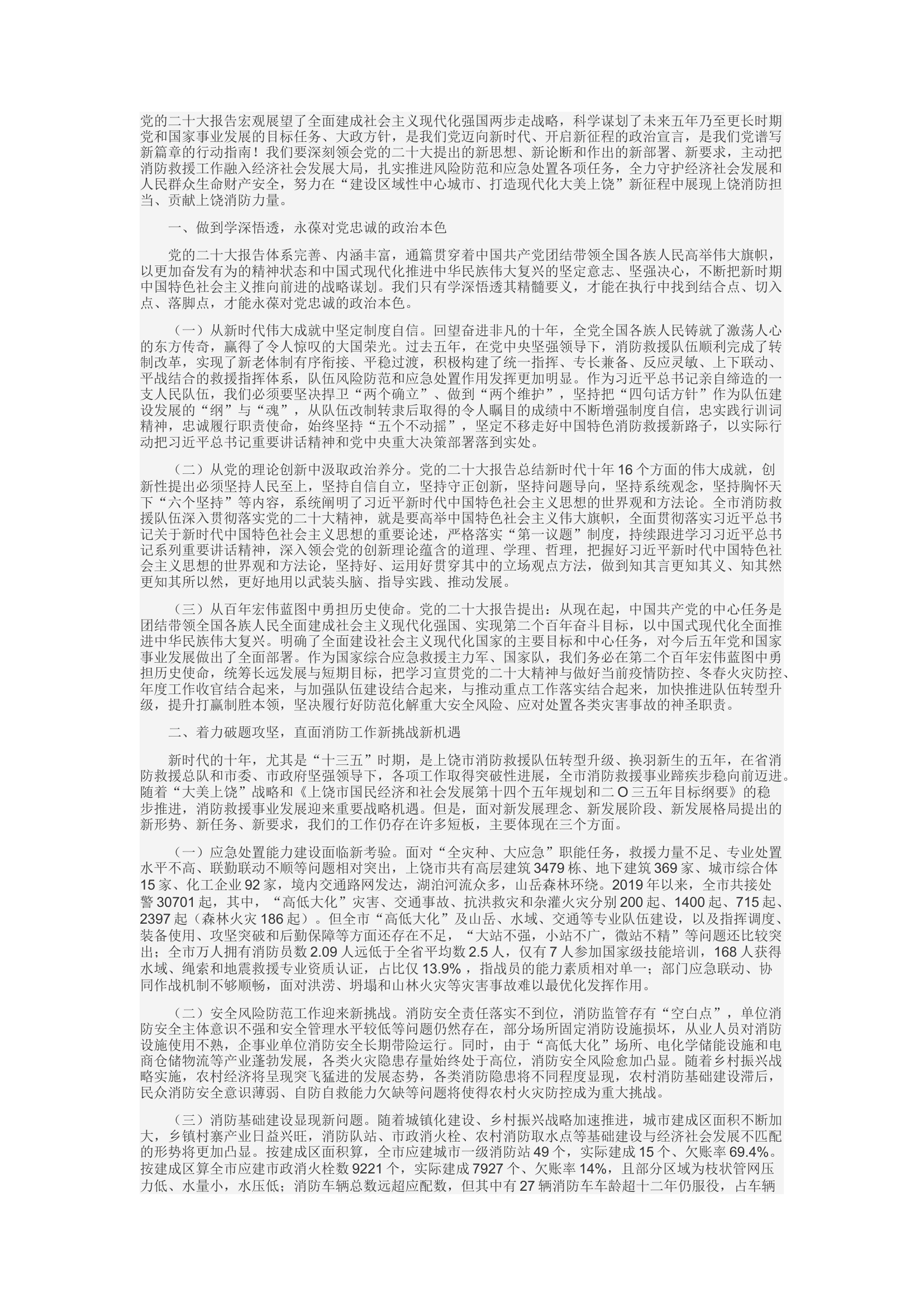 精品：c踔厉奋发 勇毅前行 以党的二十大精神为指引 奋力推进上饶消防救援事业高质量发展.docx 第1页