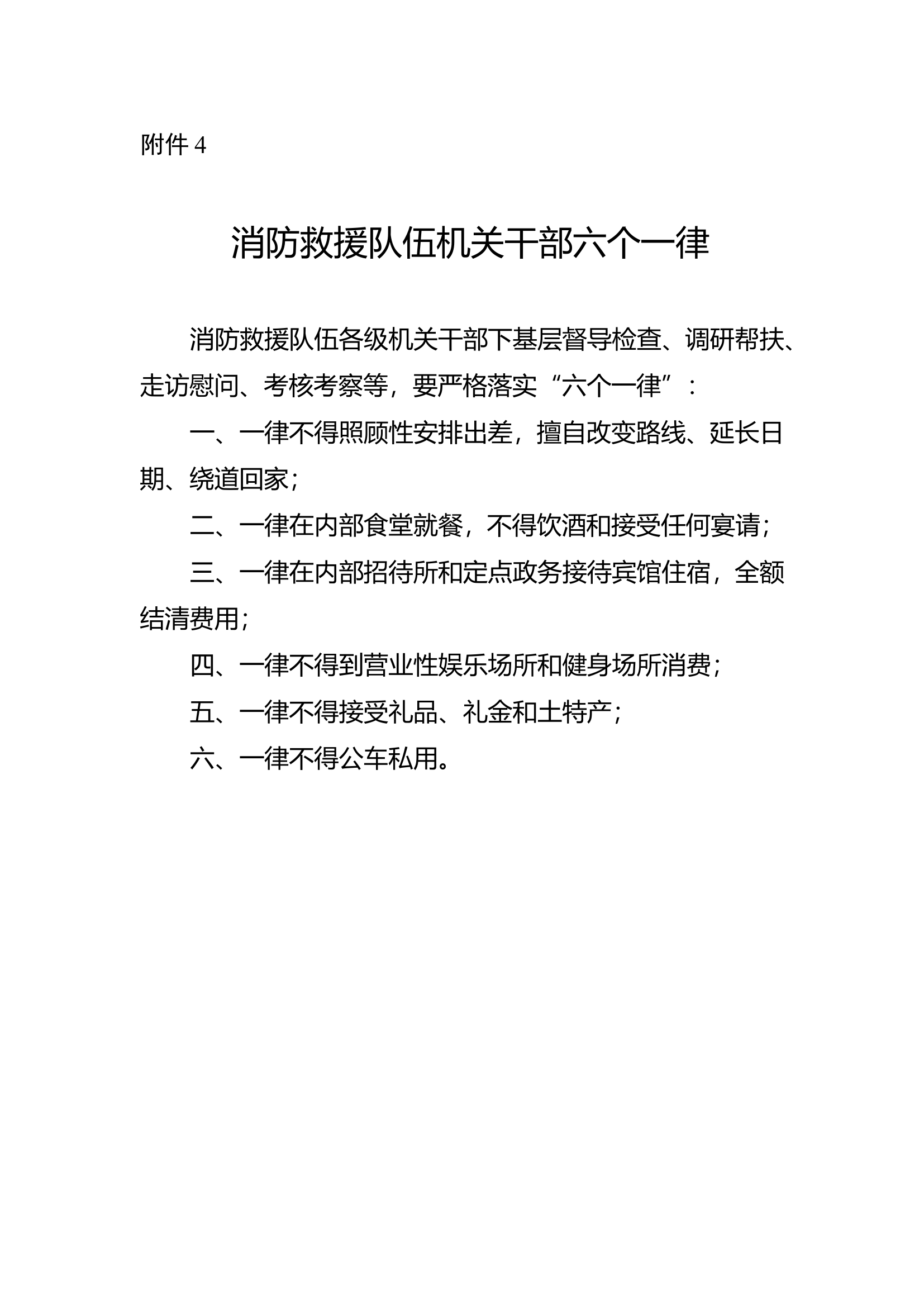 消防救援队伍机关干部&ldquo;六个一律&rdquo;.doc 第1页