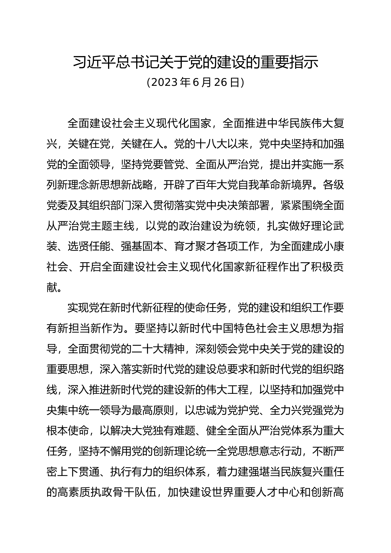 习近平总书记关于党的建设的重要指示.docx 第1页