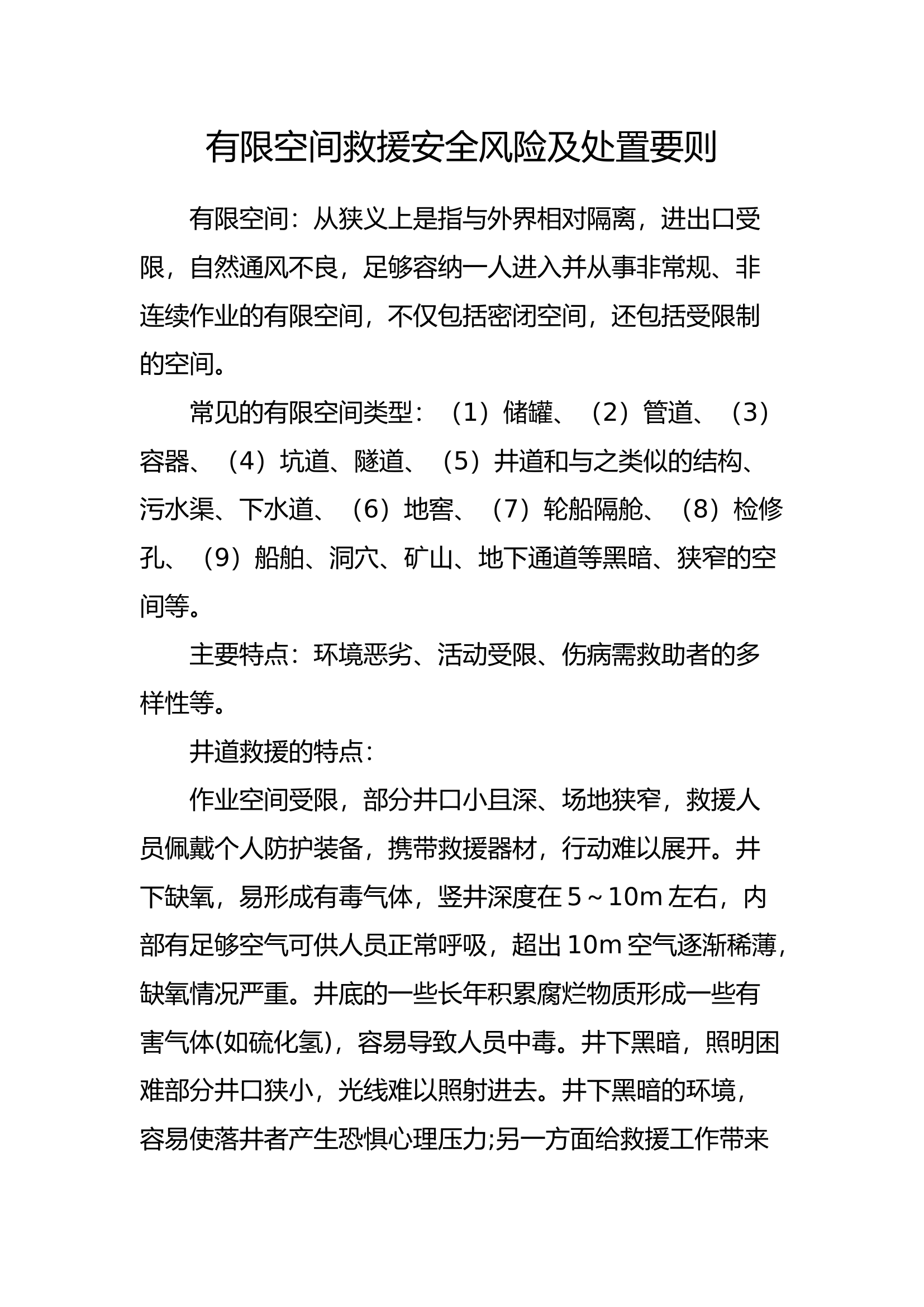 有限空间救援安全风险及处置要则.docx 第1页