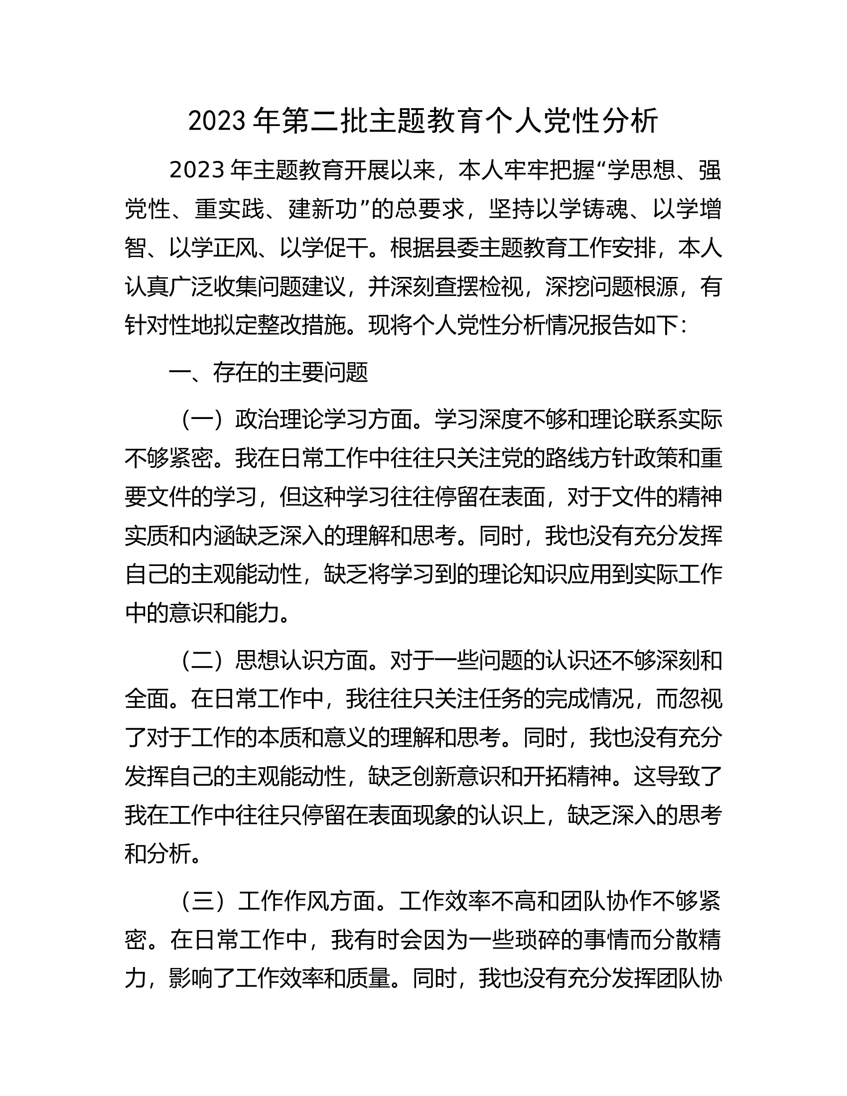 2023年第二批主题教育个人党性分析.docx 第1页