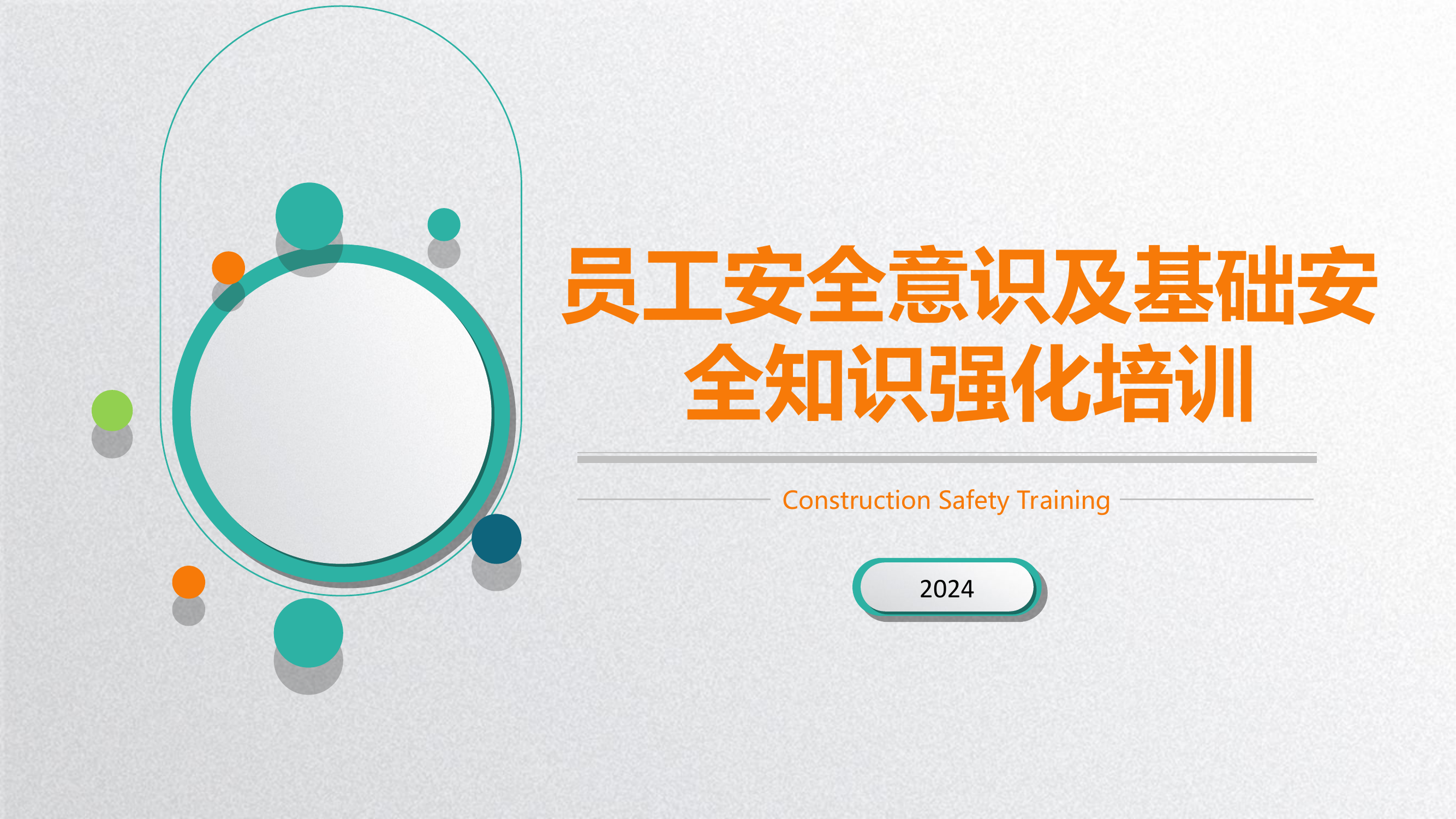 节后员工安全意识及基础安全知识强化培训.ppt 第1页