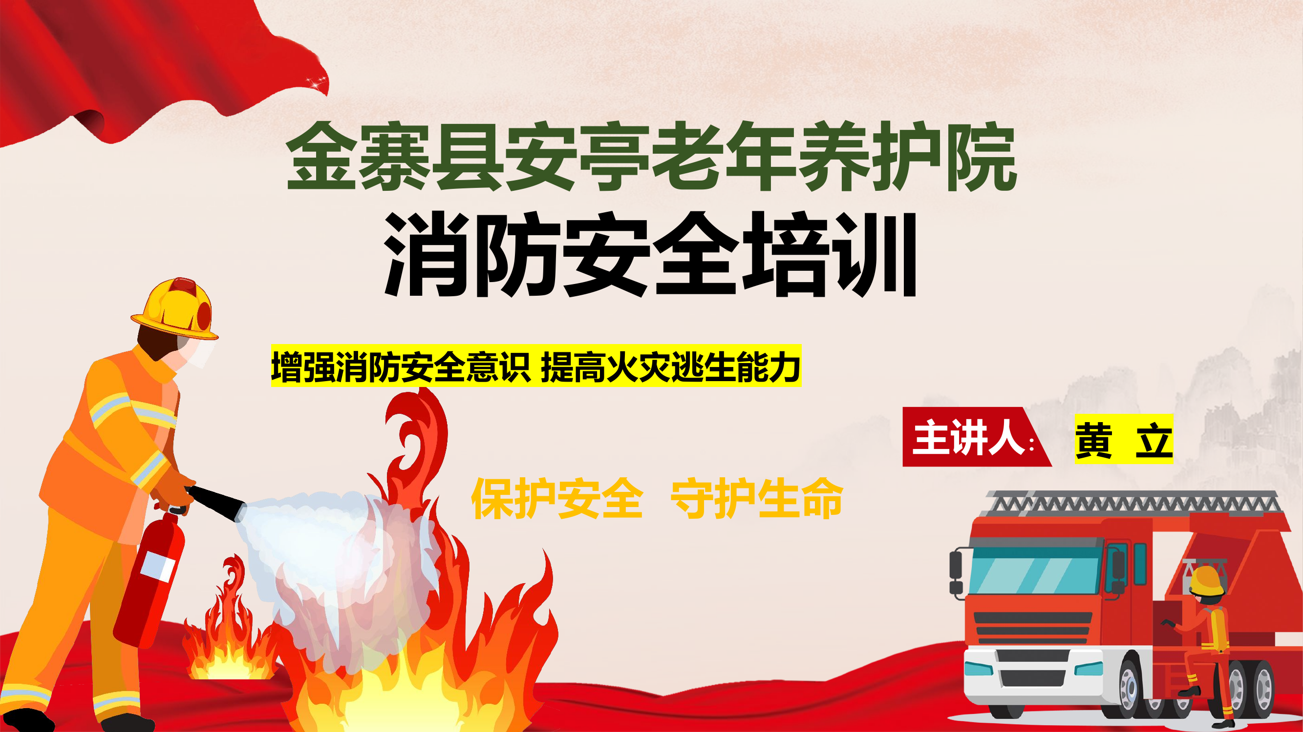 养老院消防培训课件.pptx 第2页