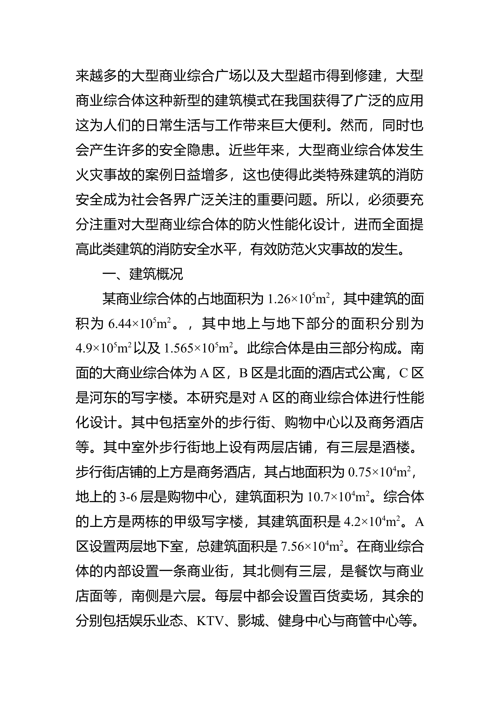 精品：b关于大型商业综合体消防性能化设计相关问题的探讨.doc 第2页