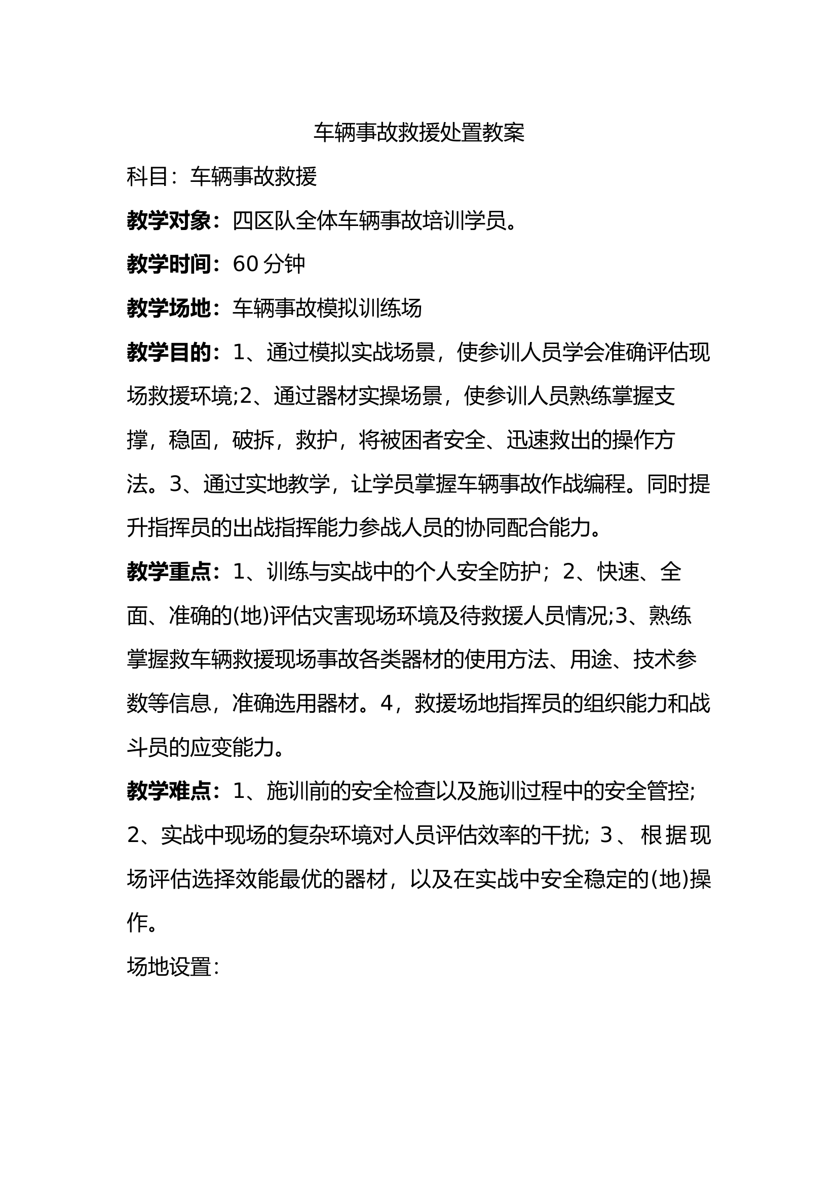 车辆事故处置教案.docx 第1页