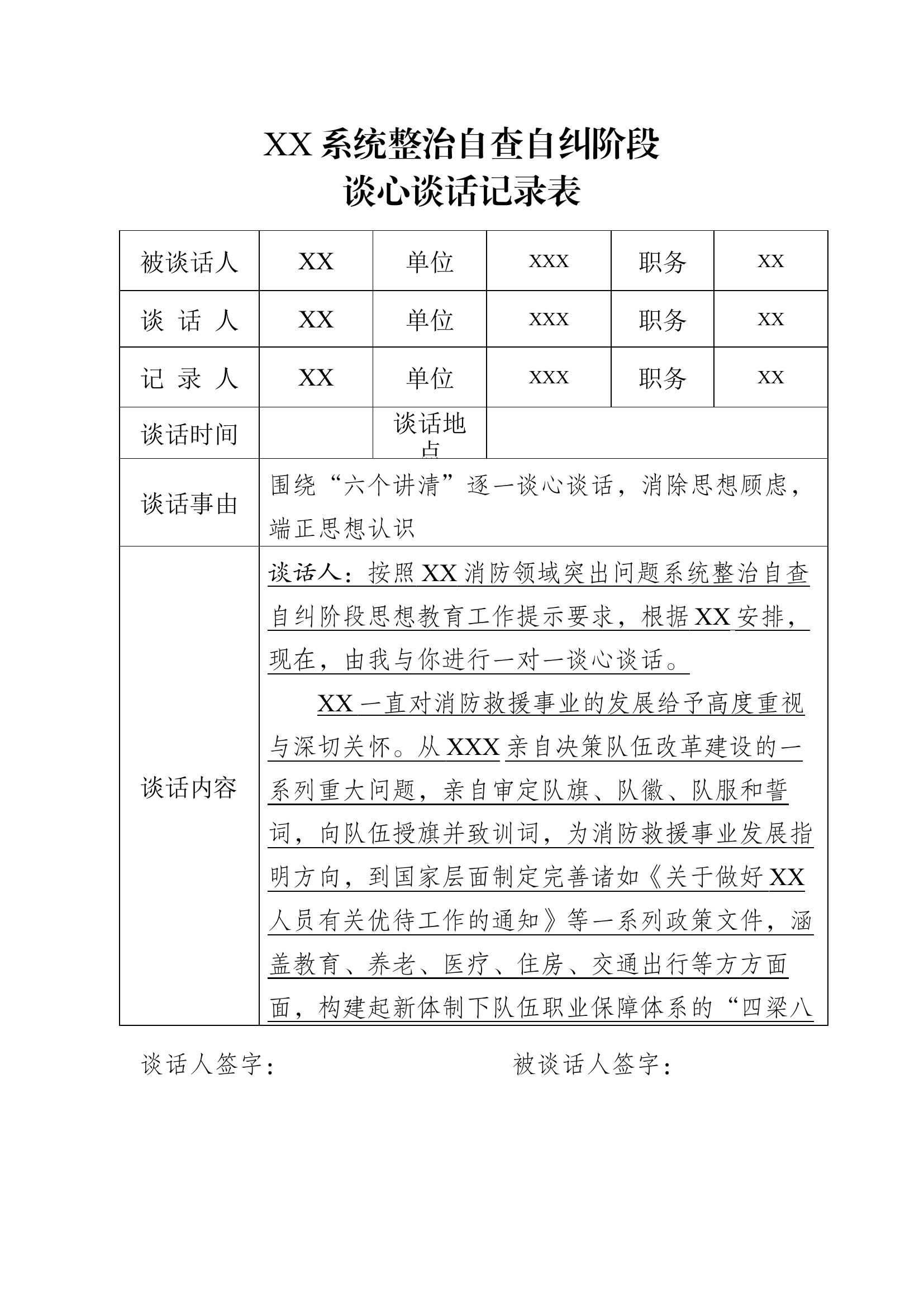 XX系统整治自查自纠阶段谈话表 第1页