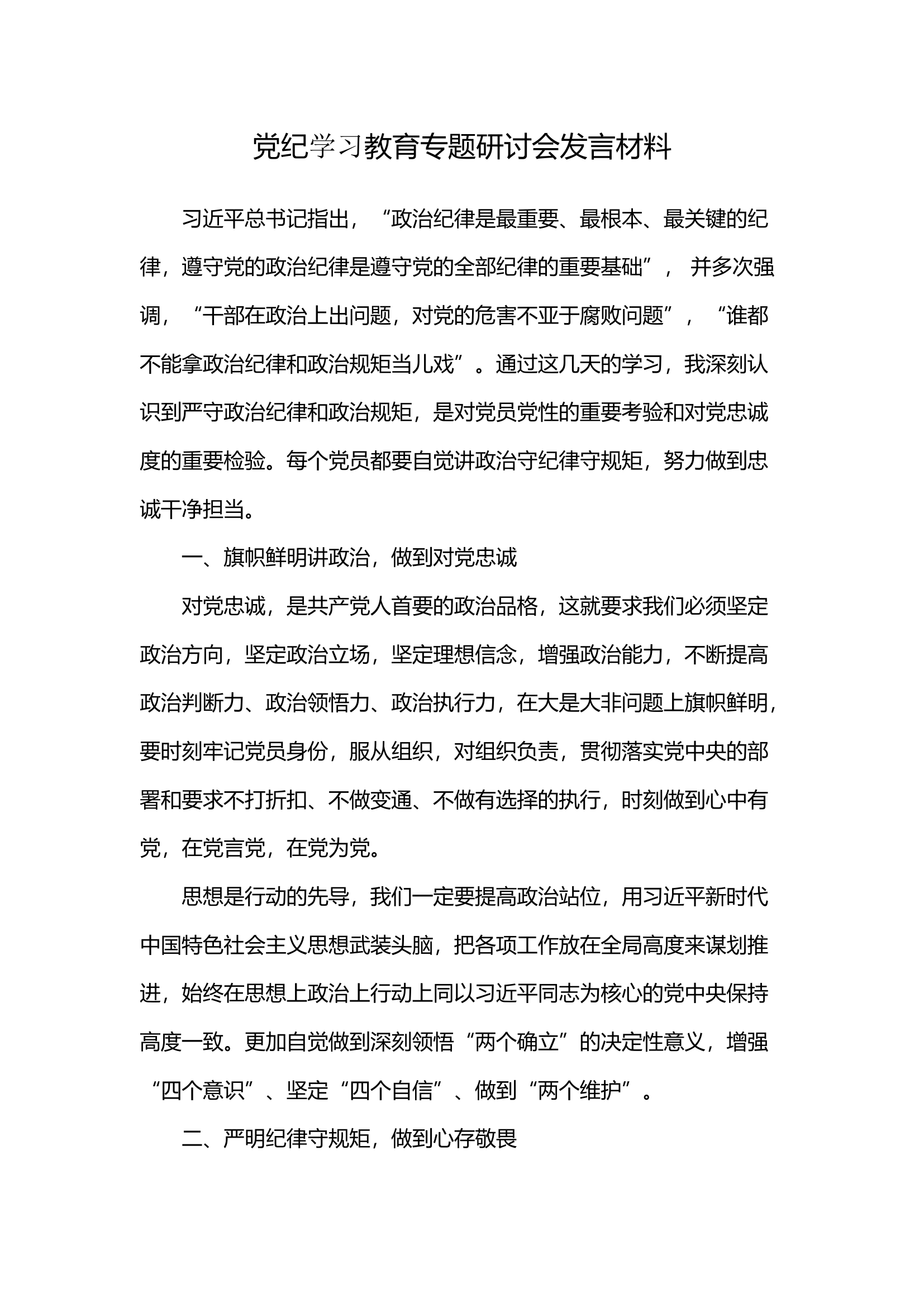 党纪学习教育专题研讨会发言材料(13).docx 第1页
