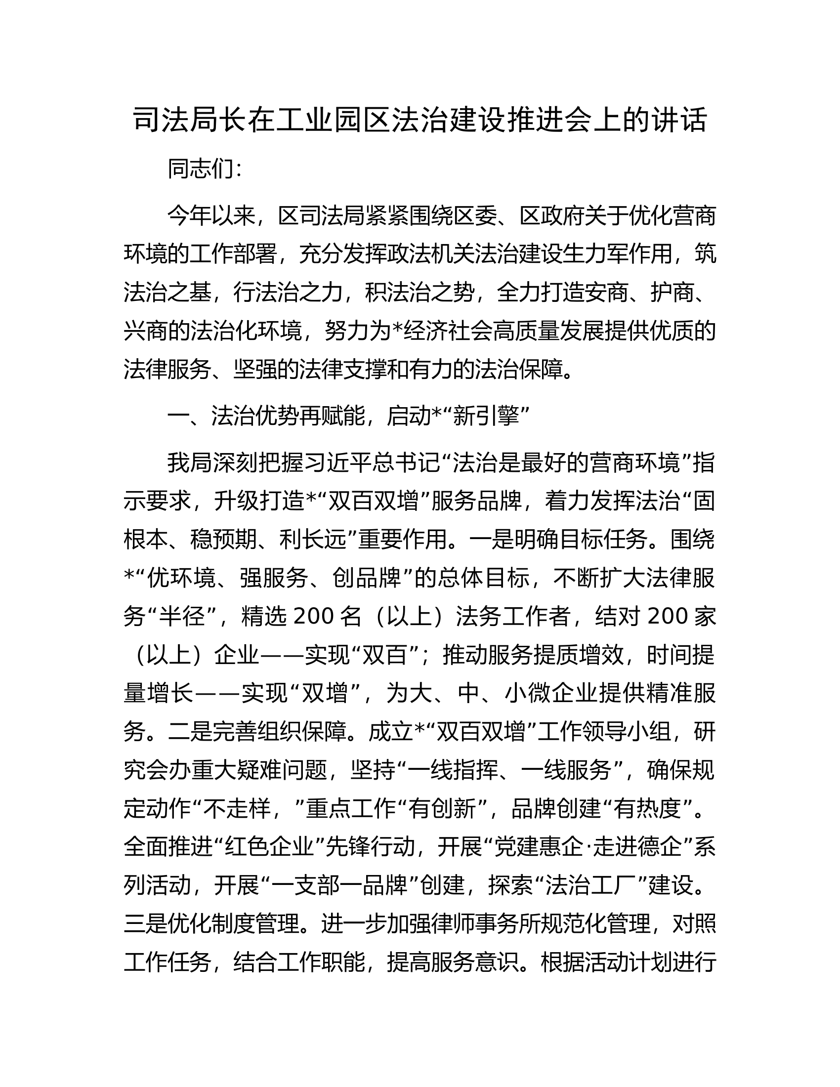 司法局长在工业园区法治建设推进会上的讲话.docx 第1页