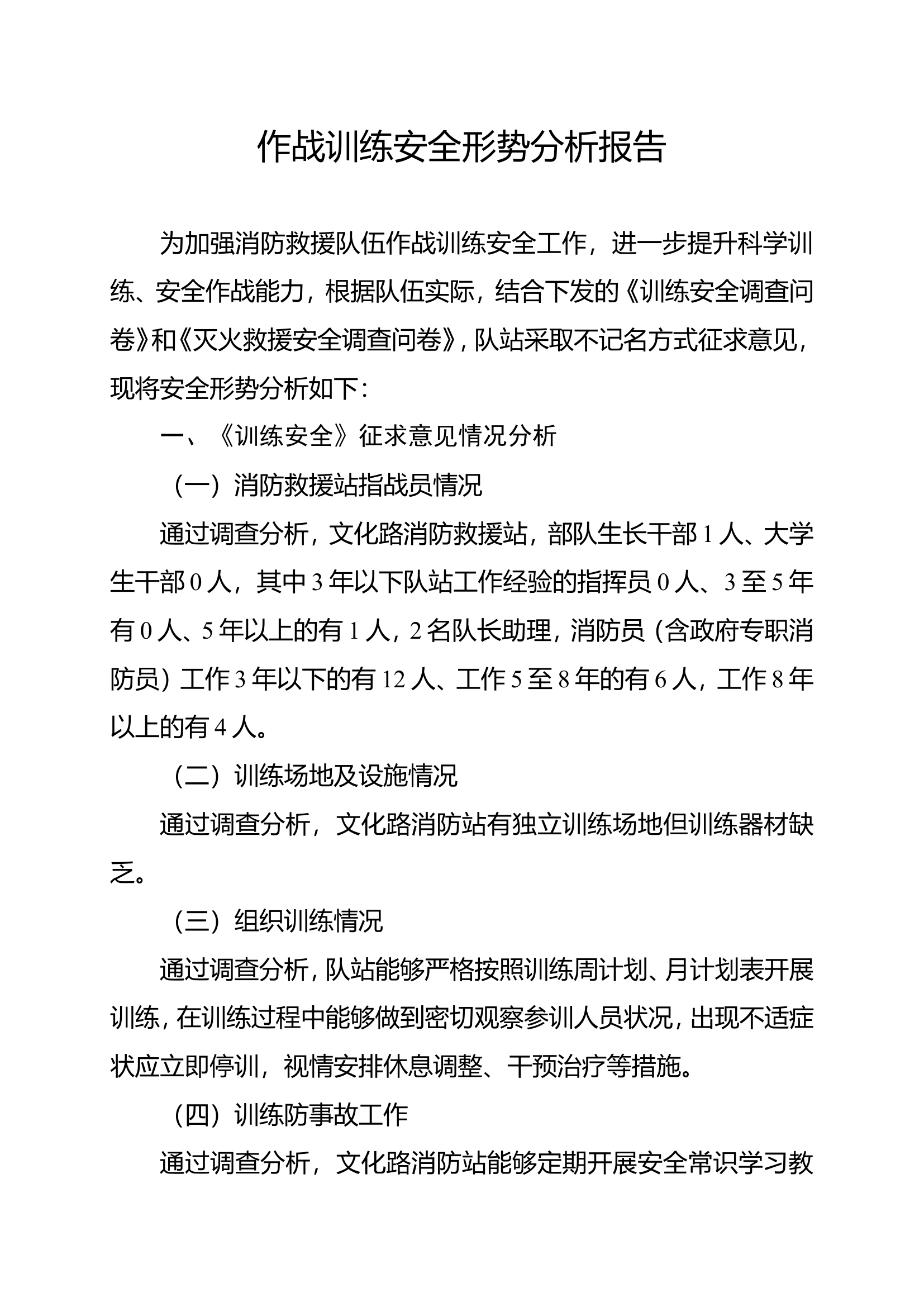 XX消防救援站作战训练安全形势分析报告.doc 第1页
