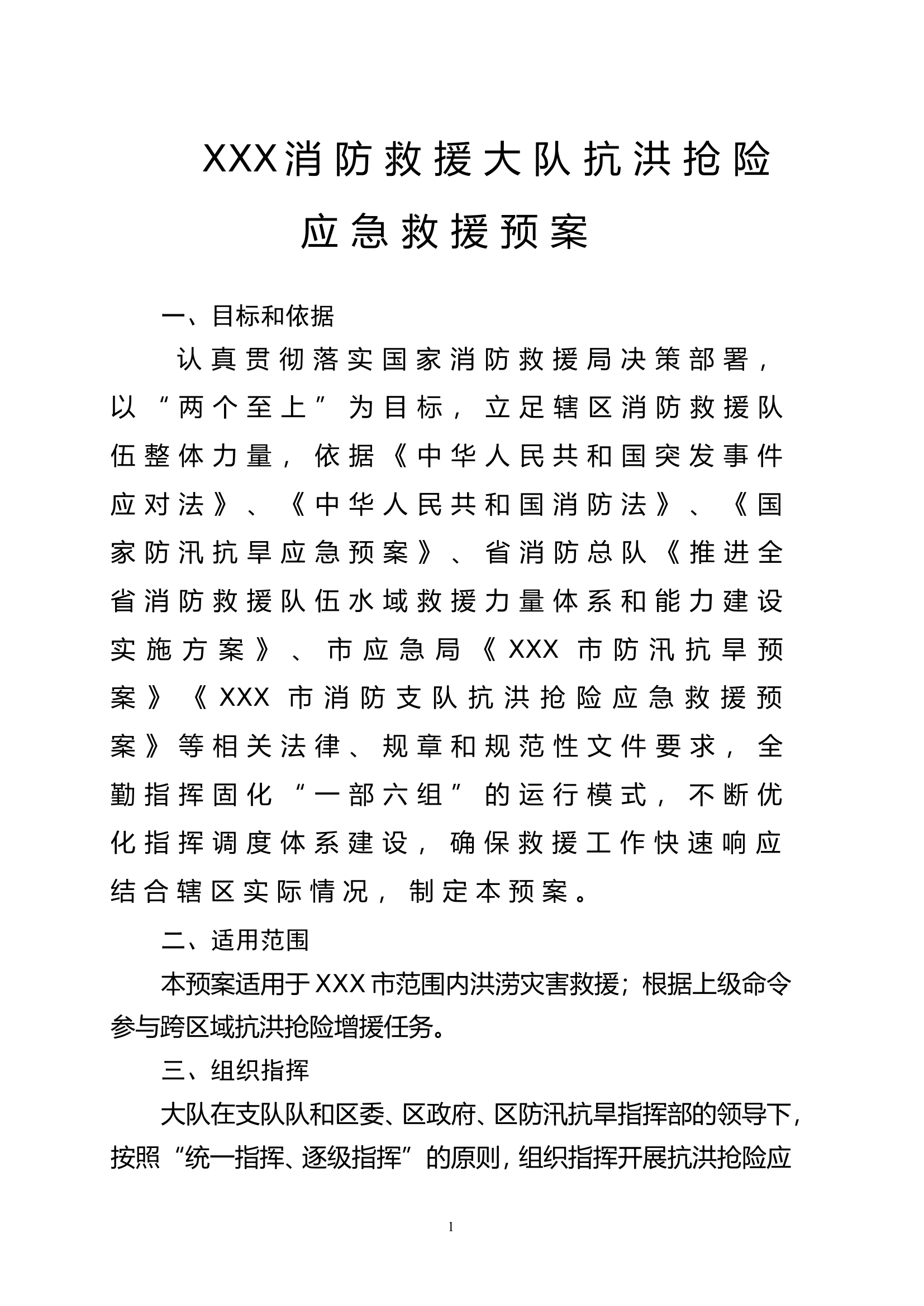 XXX大队抗洪抢险预案.doc 第1页