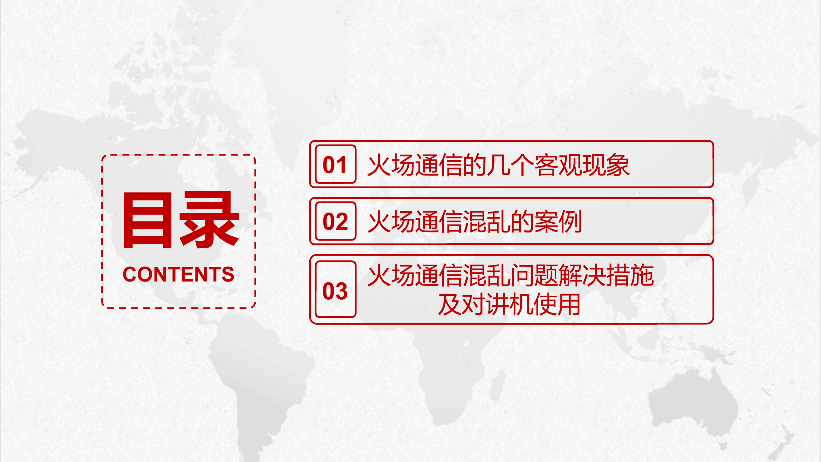 火场通信对讲与对讲机使用培训课件.pptx 第2页