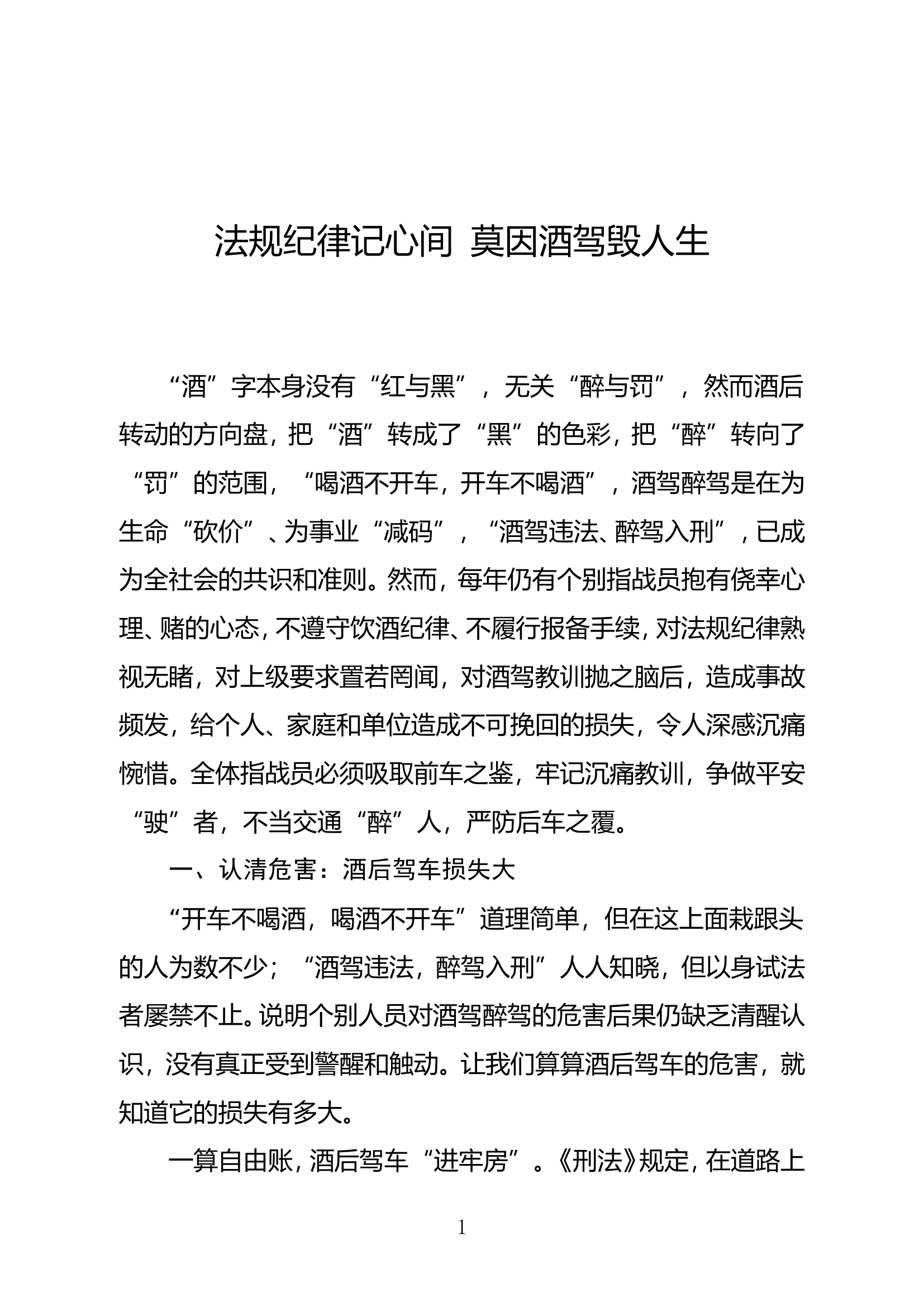 法规纪律记心间  莫因酒驾毁人生.doc 第1页