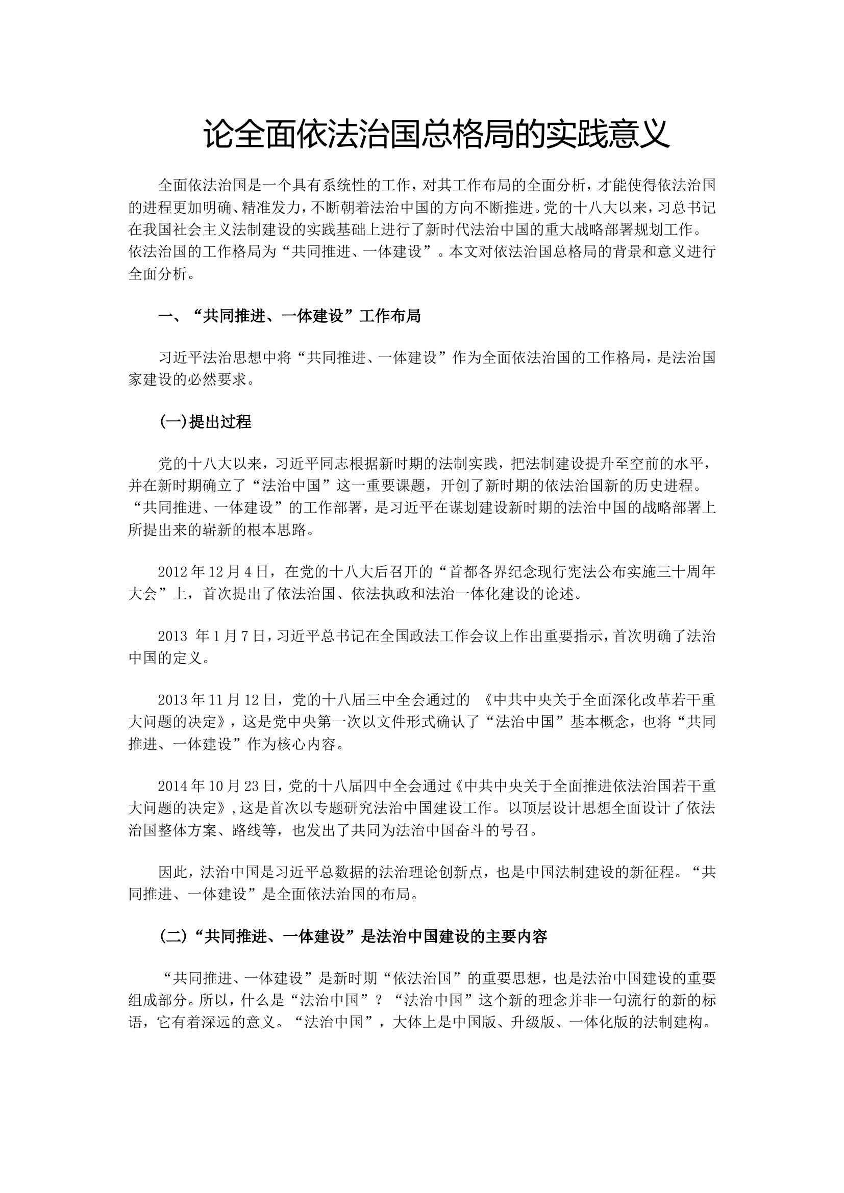论全面依法治国总格局的实践意义.doc 第1页