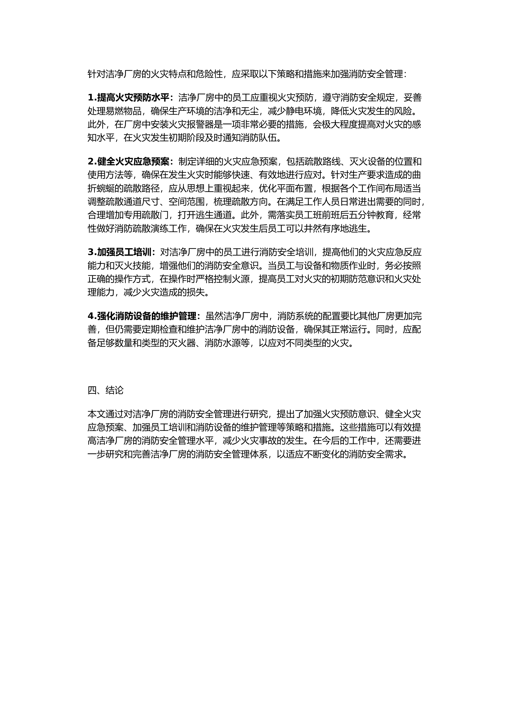 浅谈洁净厂房消防安全管理.docx 第2页