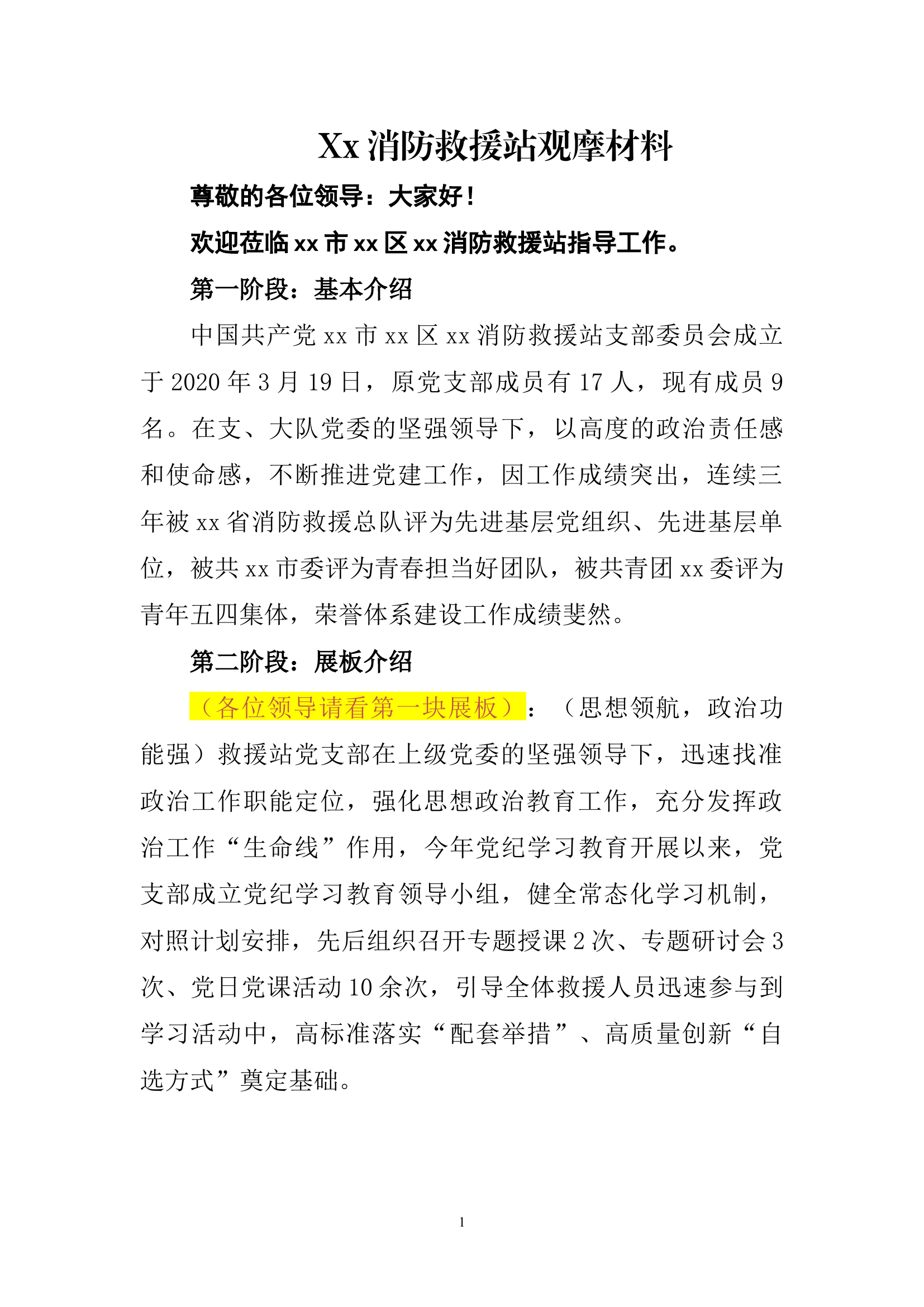 xx消防救援站政工展板解说词.docx 第1页