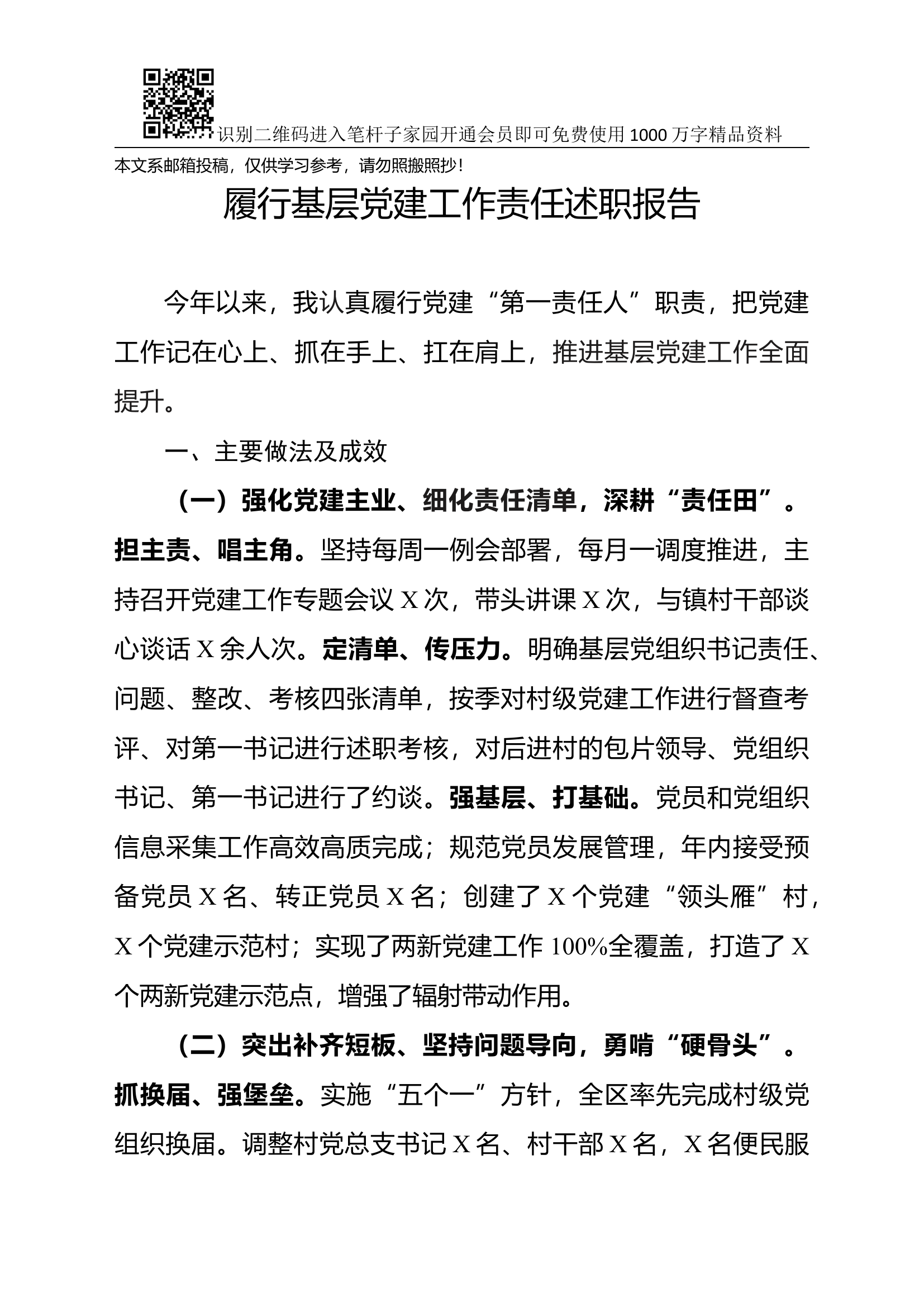 履行基层党建工作责任述职报告(范文).docx 第1页