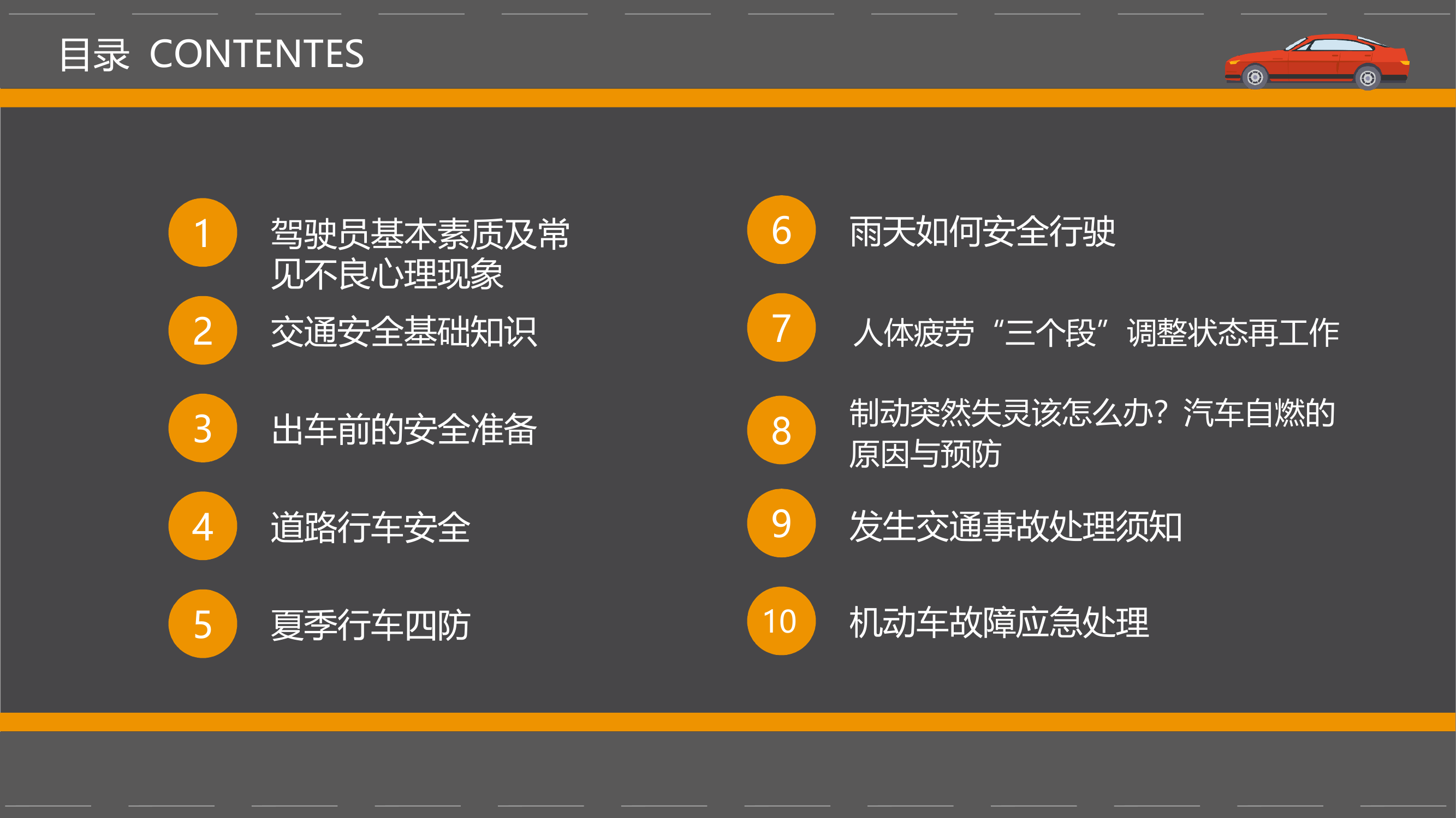 驾驶员基本素质、车辆行车安全 第2页