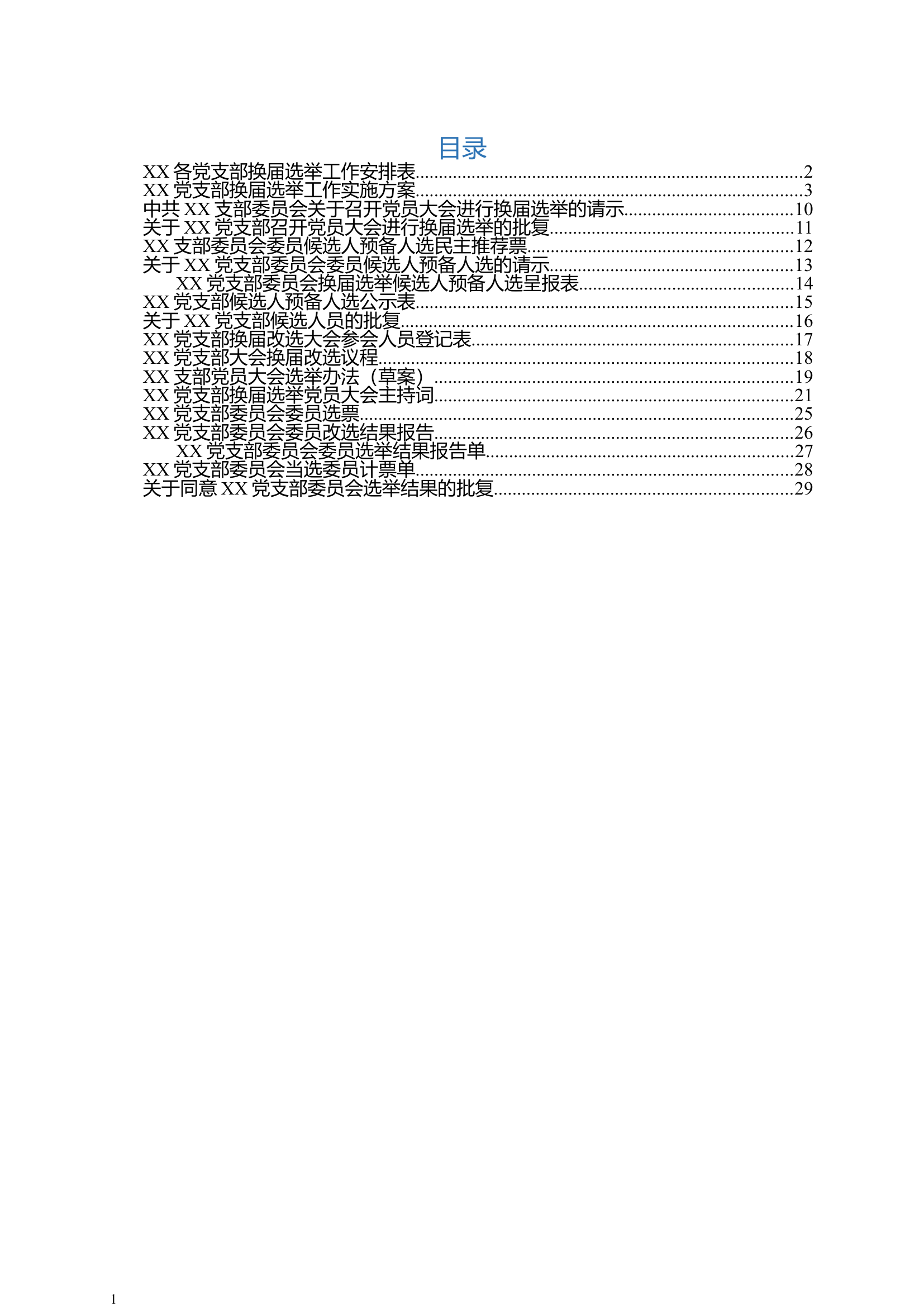党支部换届选举全套资料.docx 第2页