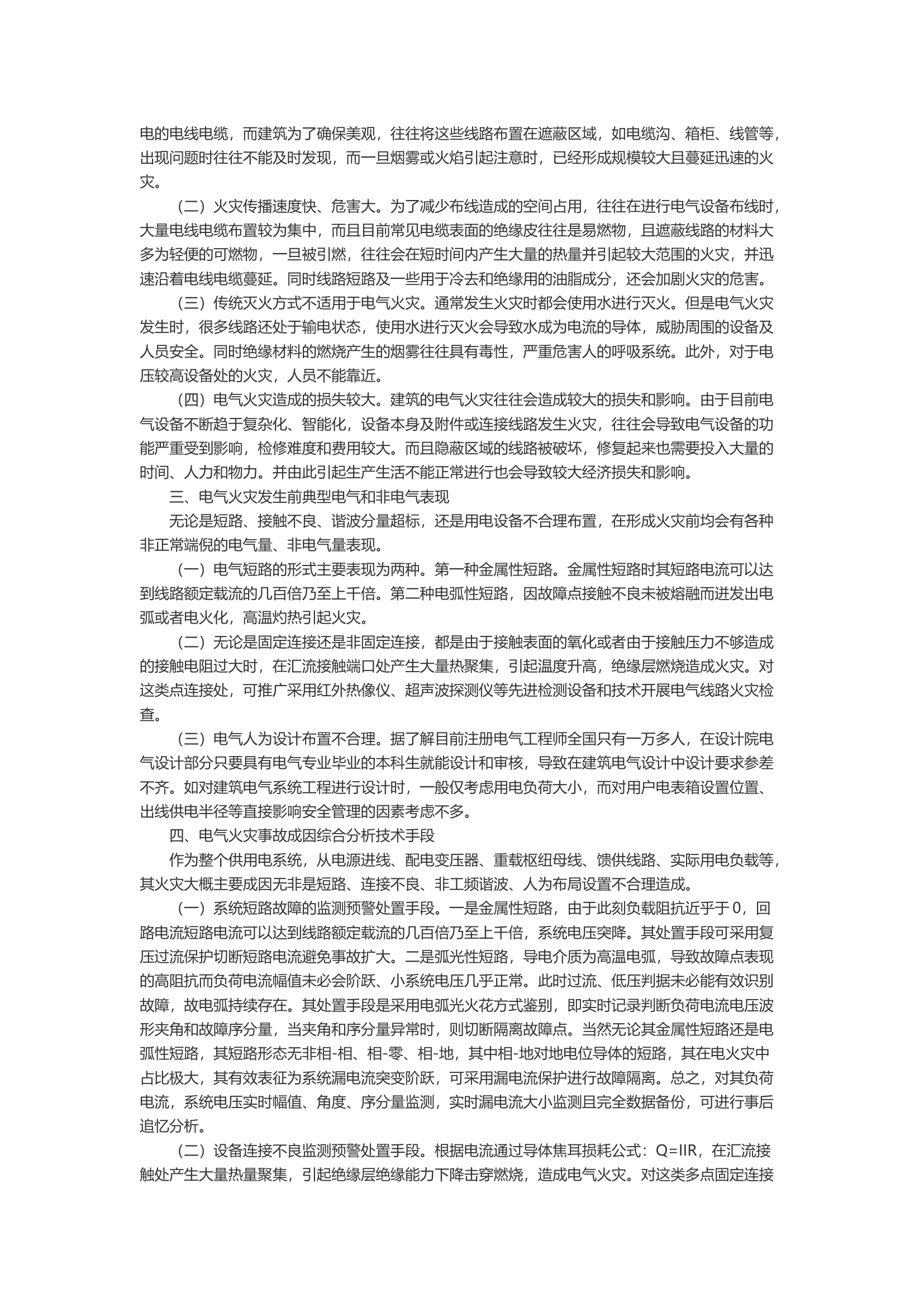 关于电气火灾分析及技术防范、扑救对策.docx 第2页