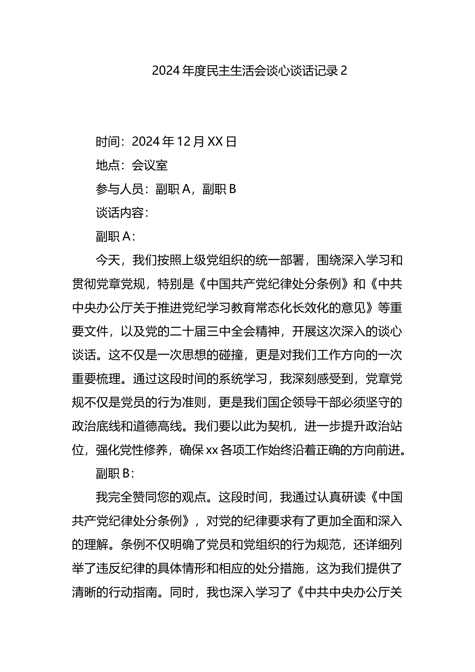 2024年度民主生活会谈心谈话记录2 第1页