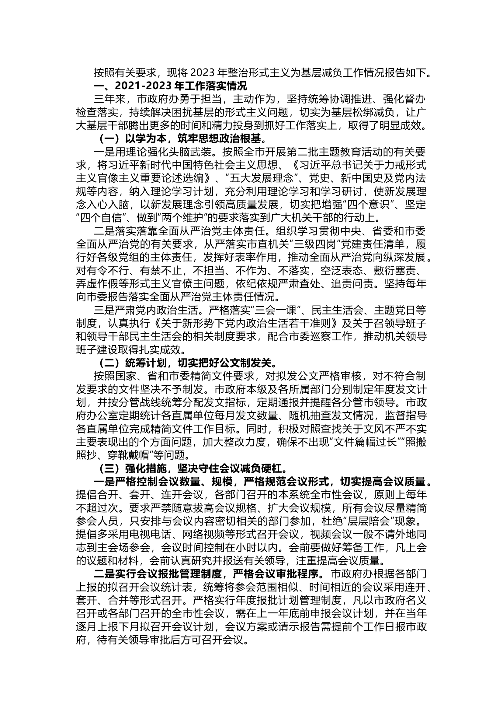 栀夏：2023年整治形式主义为基层减负工作情况总结.docx 第1页