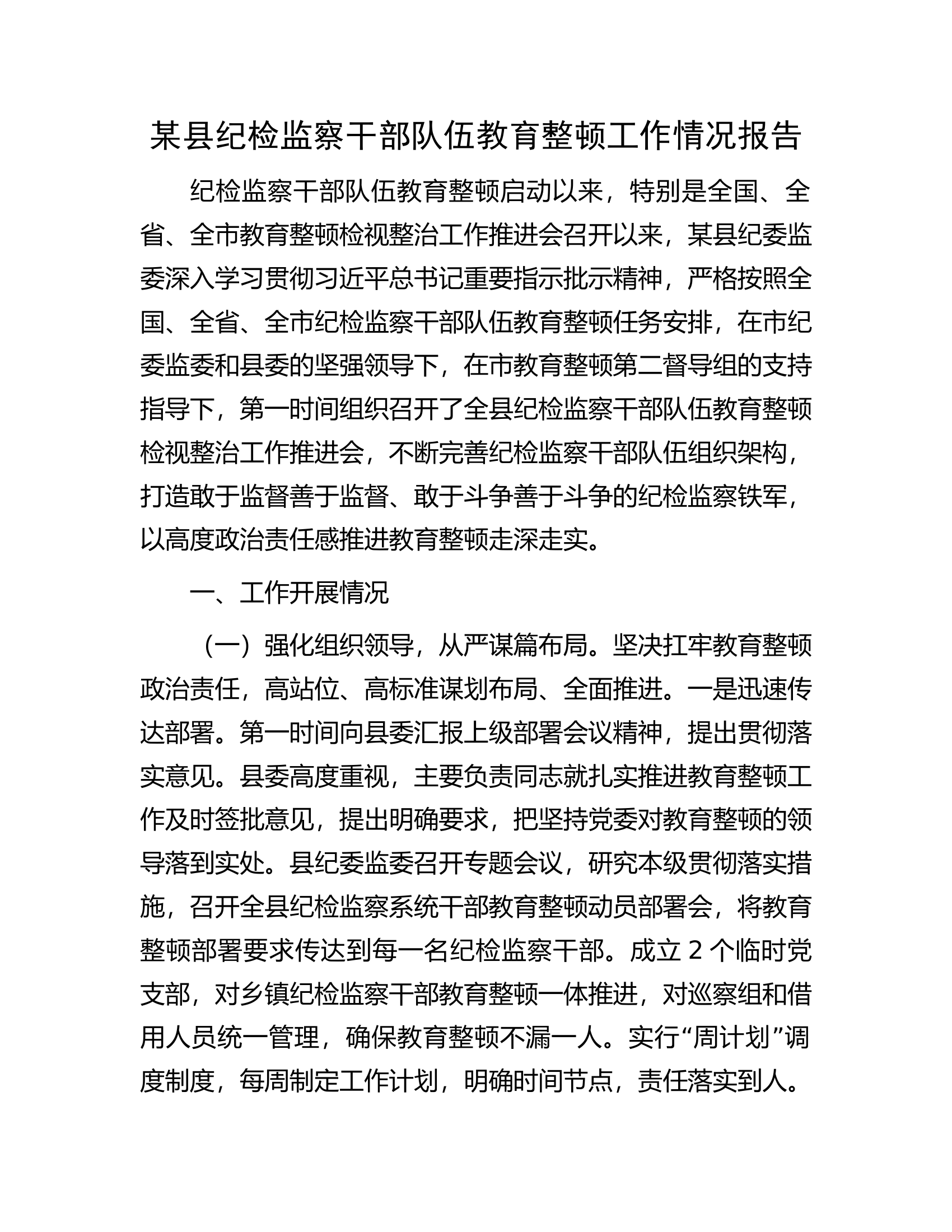 某县纪检监察干部队伍教育整顿工作情况报告.docx 第1页
