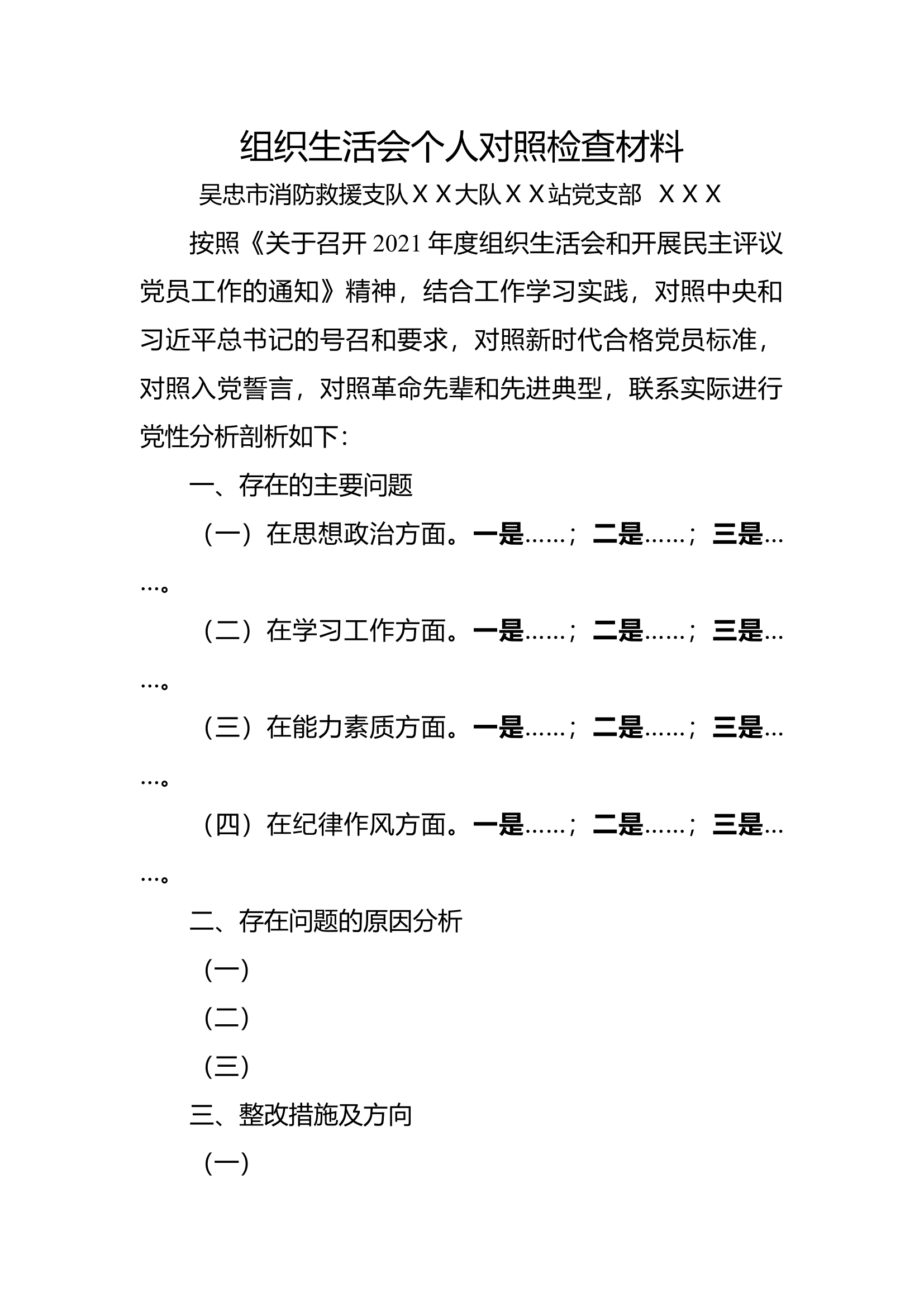 组织生活会个人对照检查材料.docx 第1页