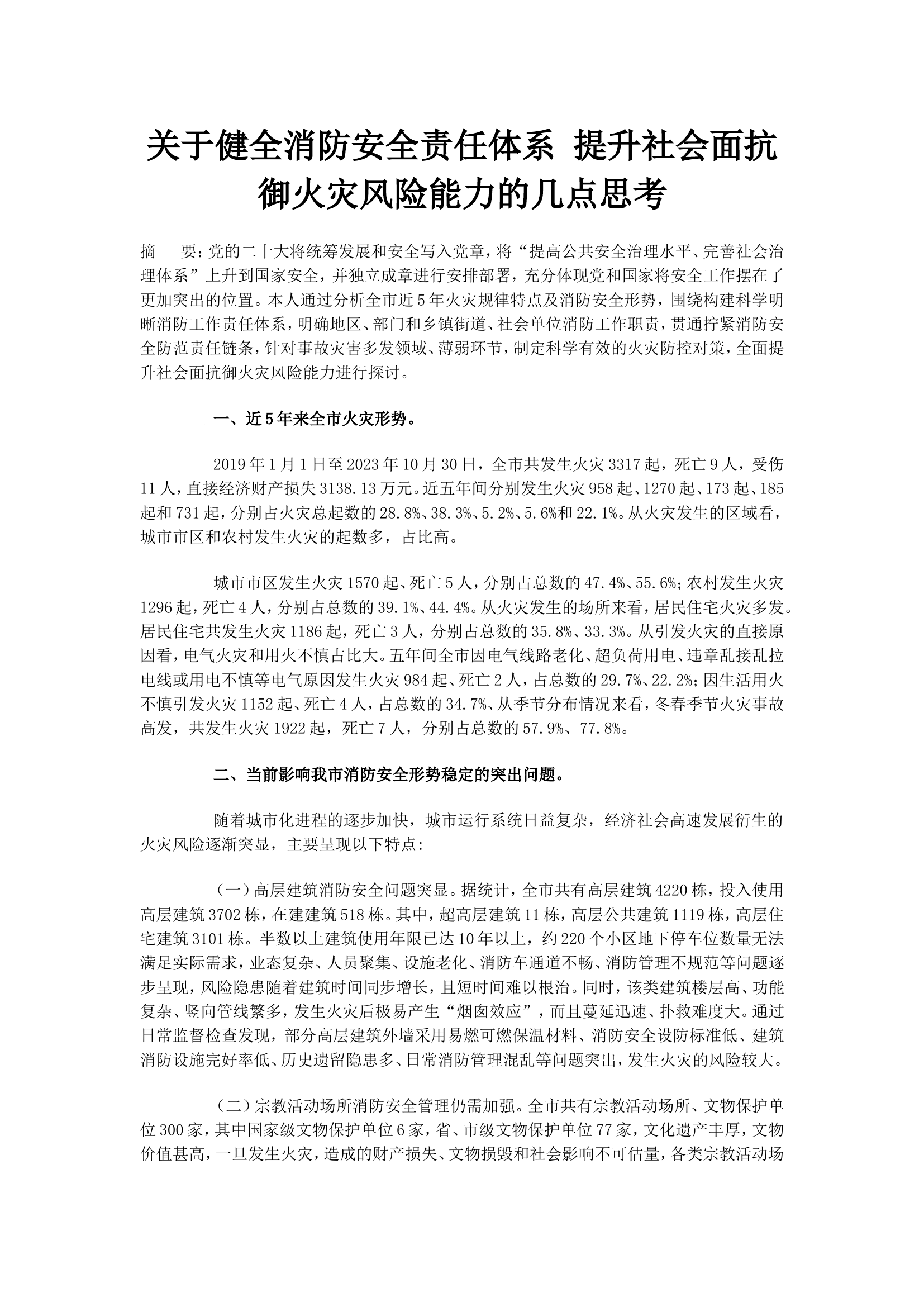 关于健全消防安全责任体系 提升社会面抗御火灾风险能力的几点思考.doc 第1页