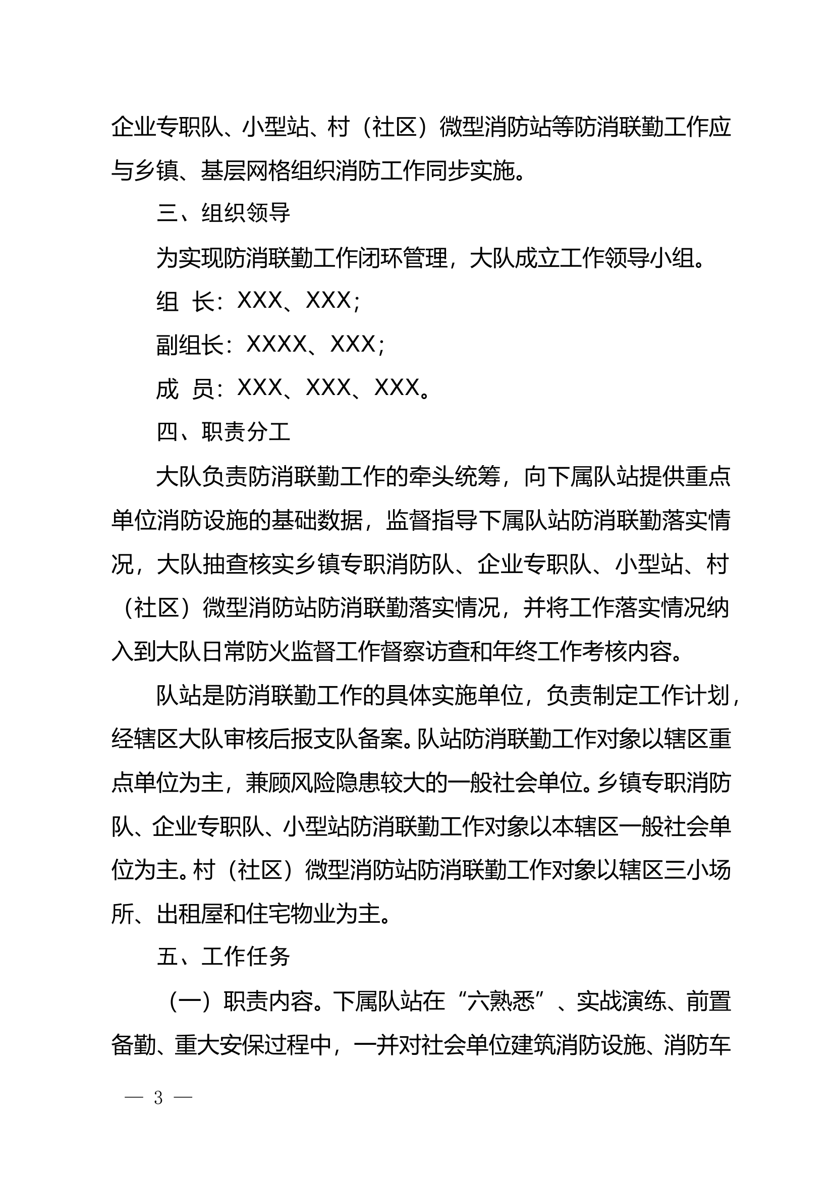 XXX区消防救援队伍防消联勤工作实施方案 第2页