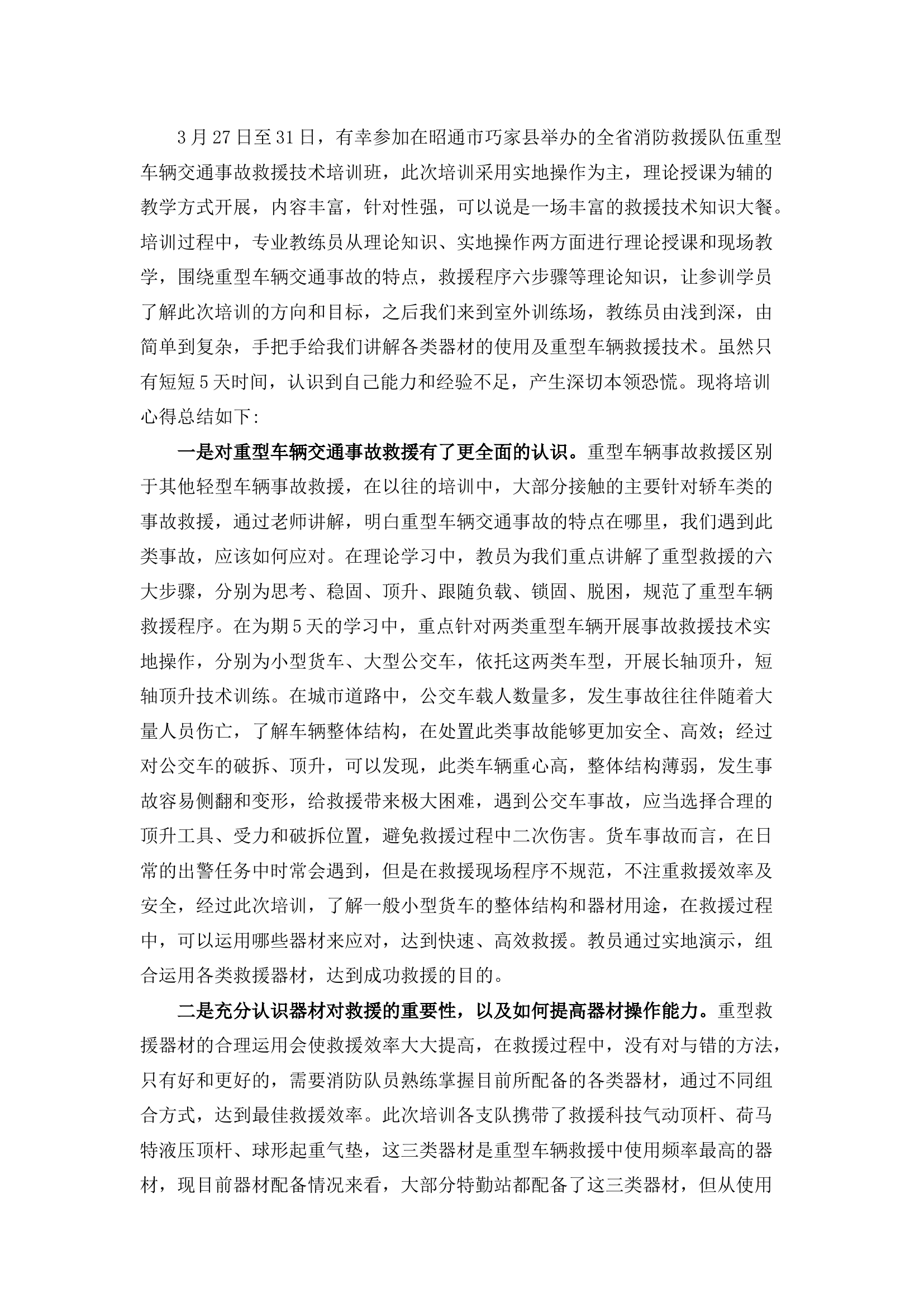 栀夏：参加全省重型车辆交通事故救援技术培训班学习心得体会.docx 第1页
