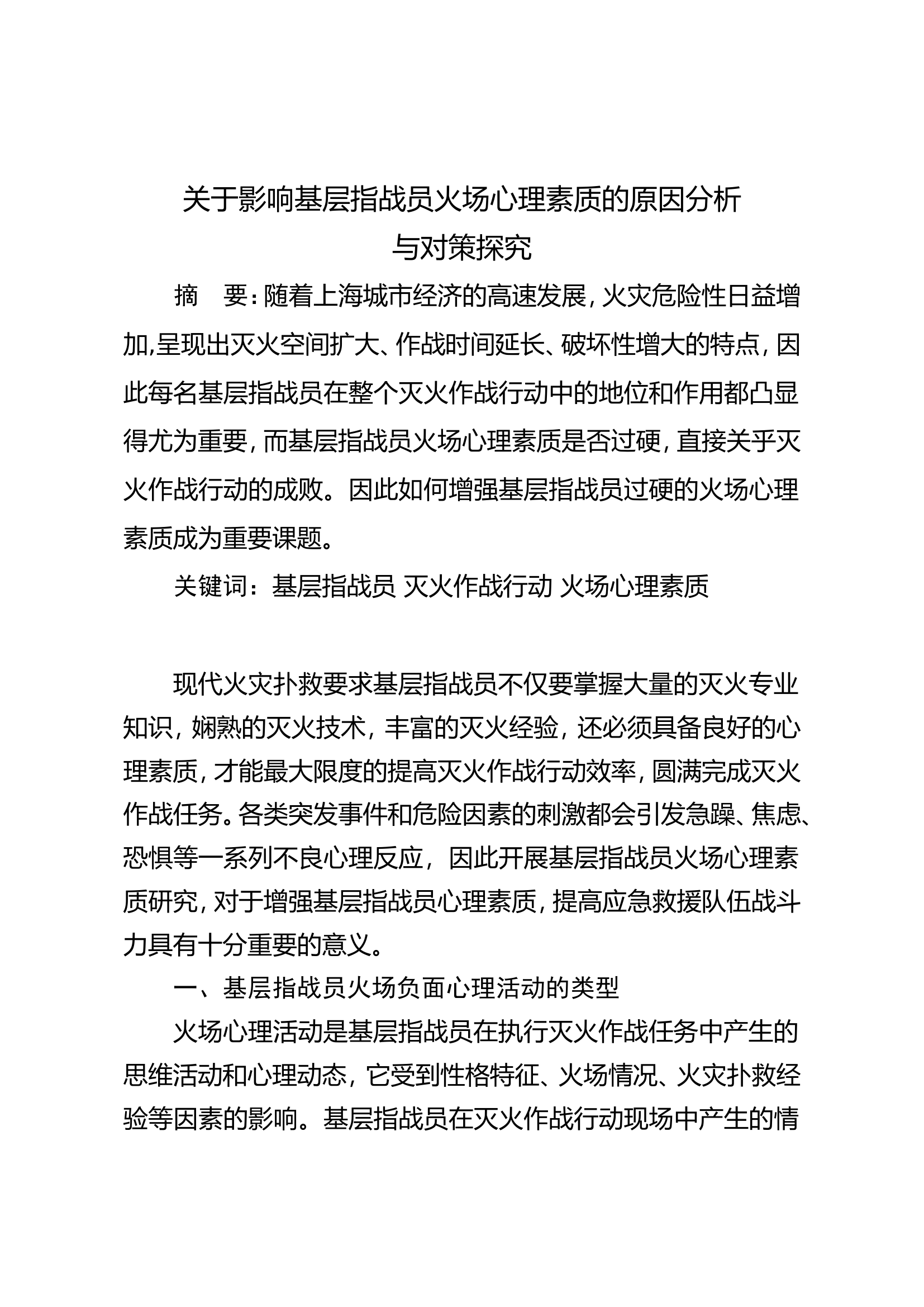 关于影响基层指战员火场心理素质的原因分析与对策探究.doc 第1页