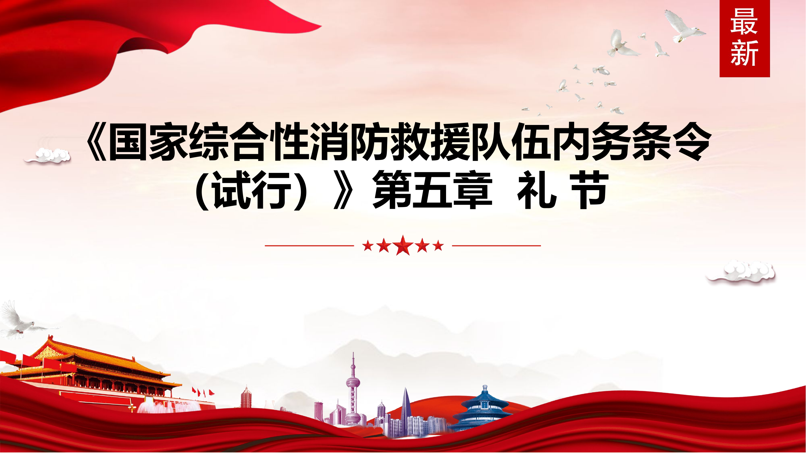 《国家综合性消防救援队伍内务条令（试行）》第五章  礼 节.pptx 第1页