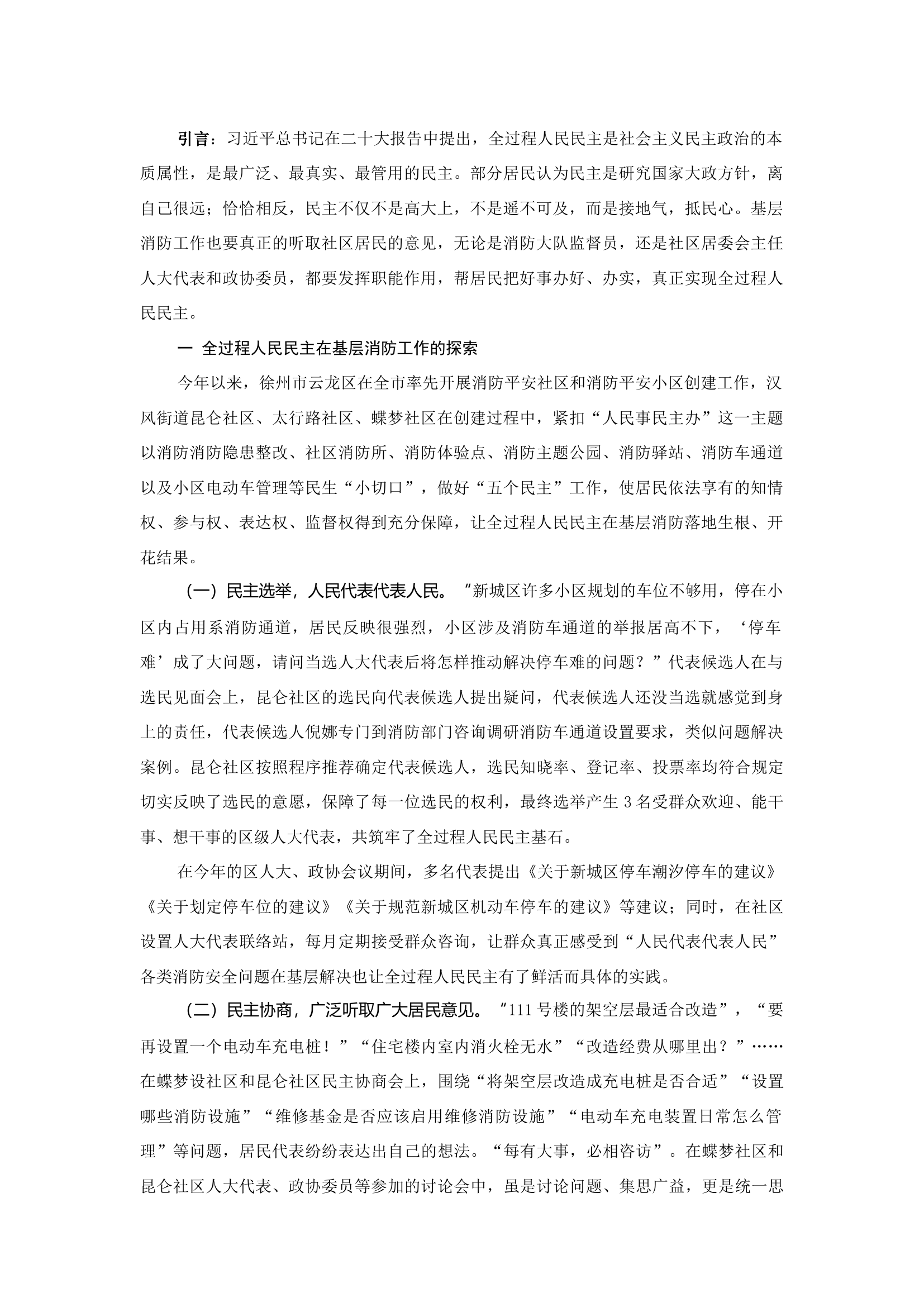 精品：b全过程人民民主在基层消防工作的实践探索.docx 第1页