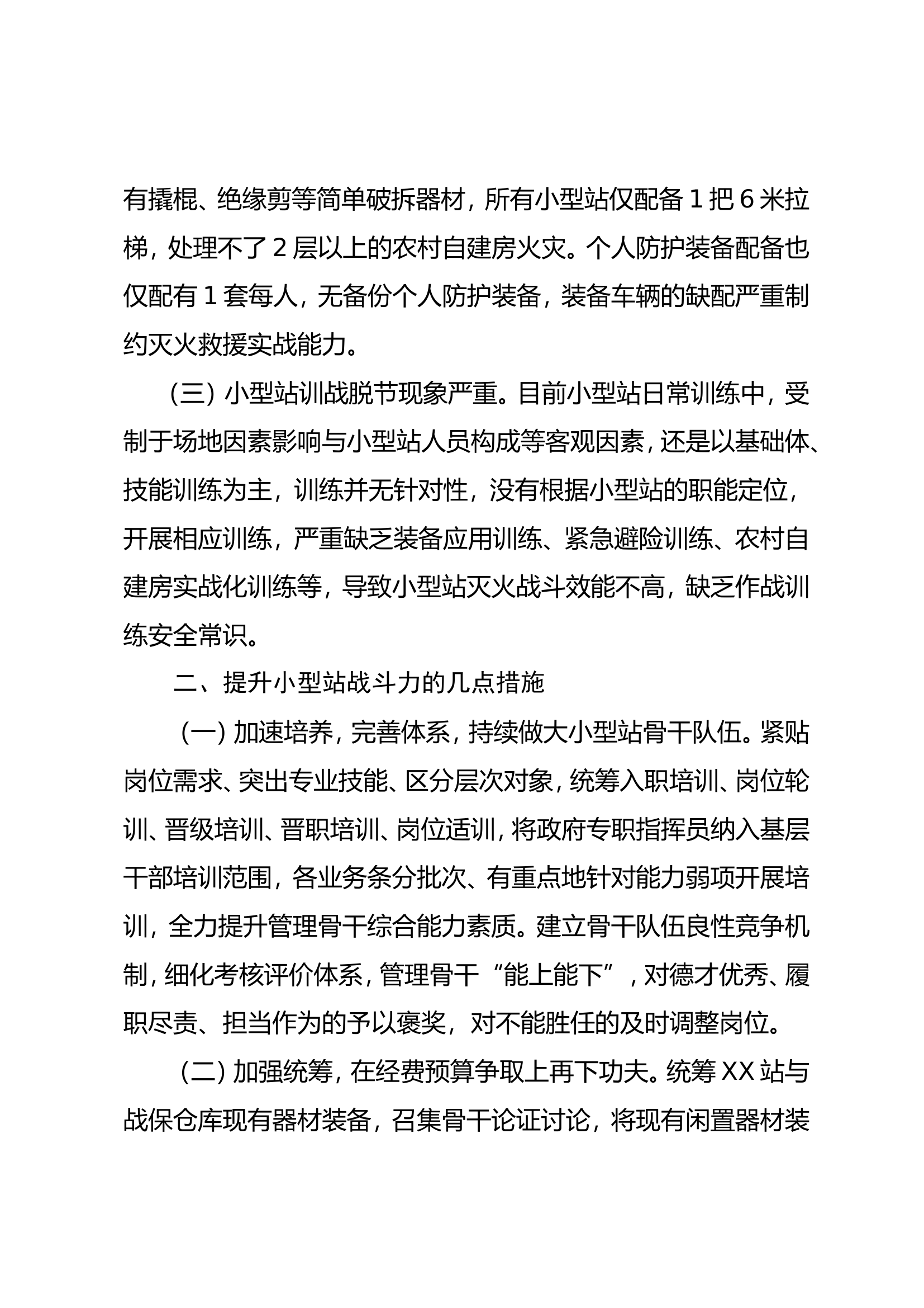 关于小型站作战能力提升的几点思考 第2页