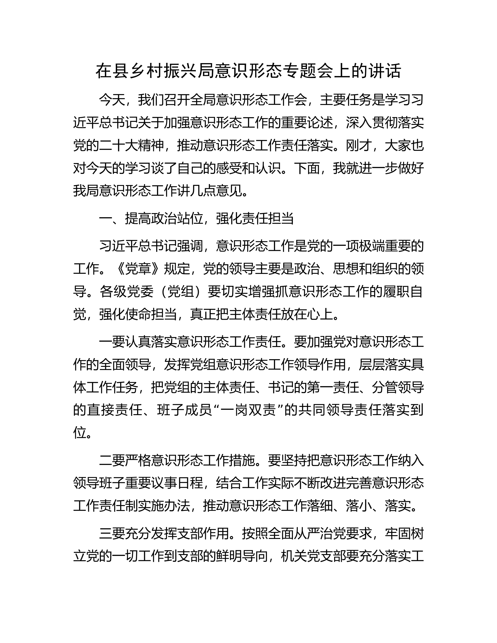在县乡村振兴局意识形态专题会上的讲话.docx 第1页