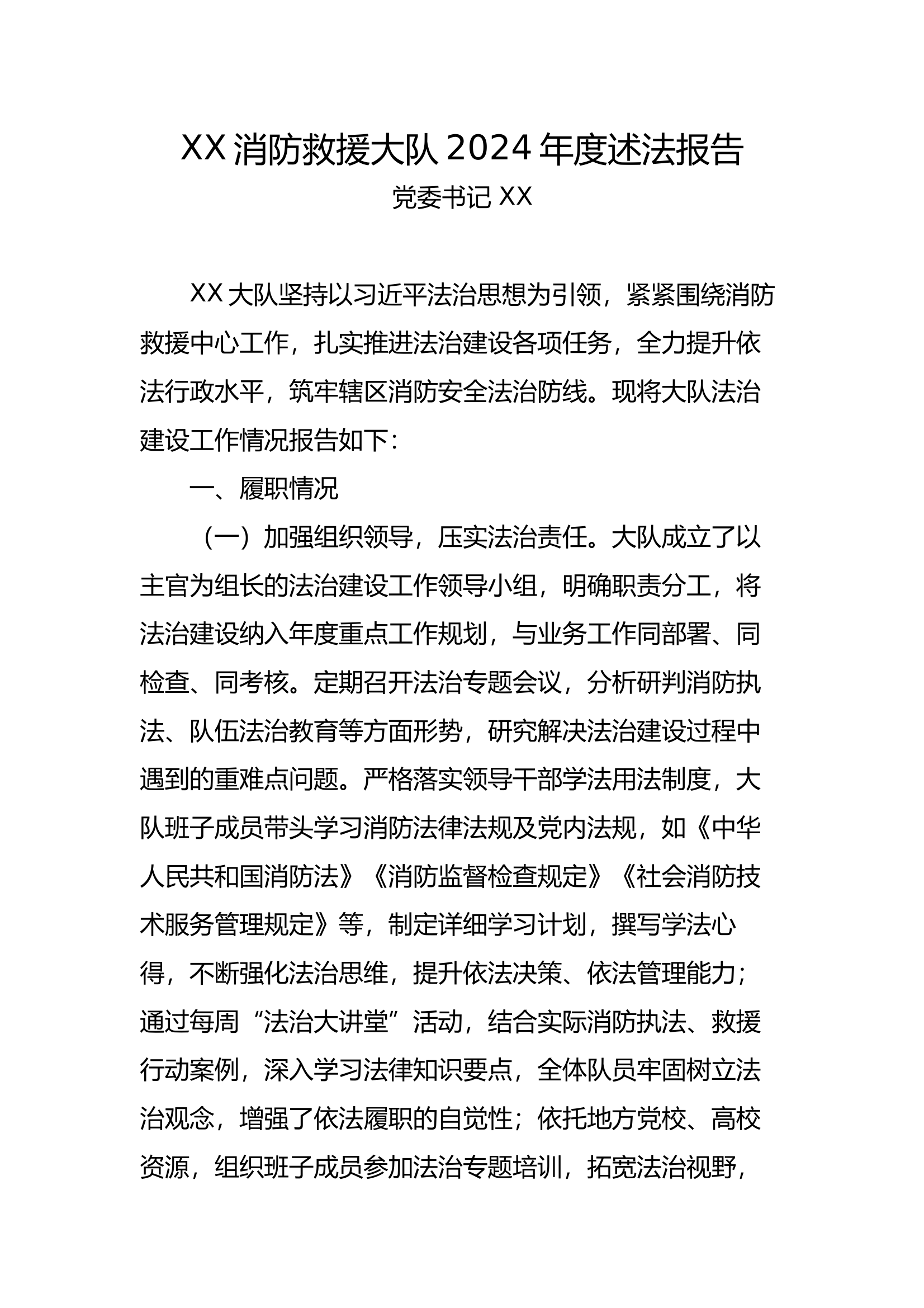 XX消防救援大队述法报告 第1页