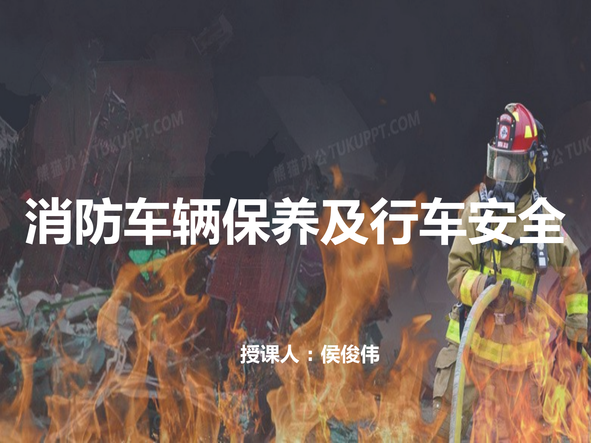 消防车车辆检查保养以及行车安全课件 第1页