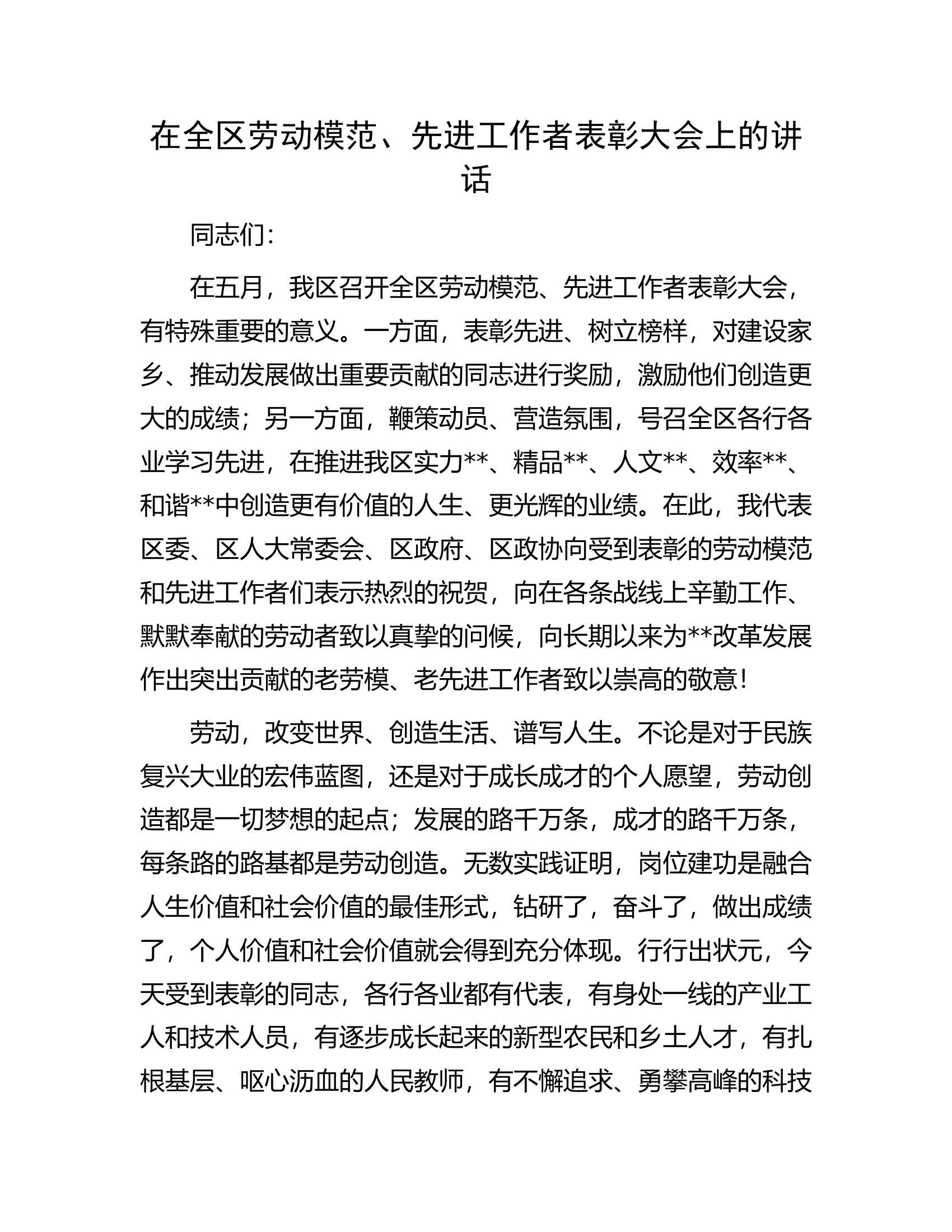 在全区劳动模范、先进工作者表彰大会上的讲话...........docx 第1页