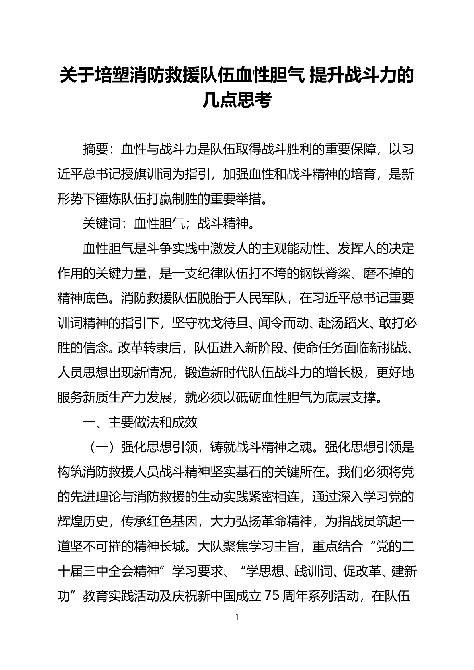 关于培塑消防救援队伍血性胆气 提升战斗力的几点思考 第1页