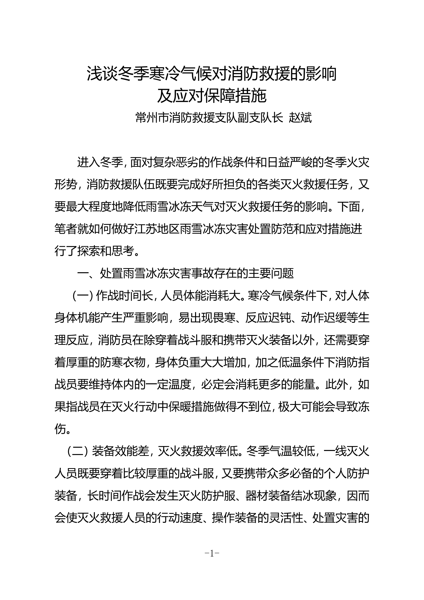 精品：浅谈冬季寒冷气候对消防救援的影响及应对保障措施.doc 第1页
