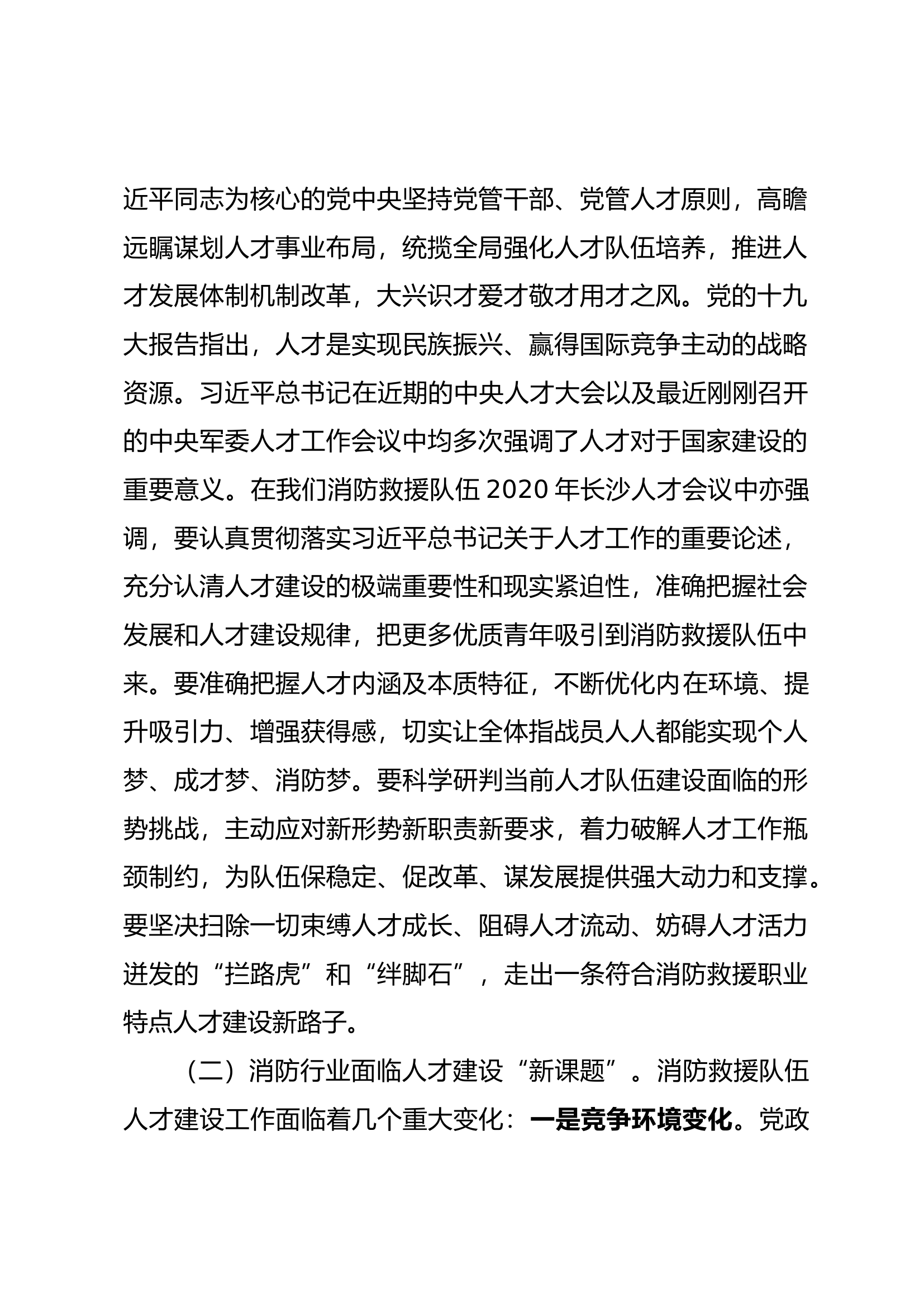 建设新时代消防救援队伍高质量人才.docx 第2页