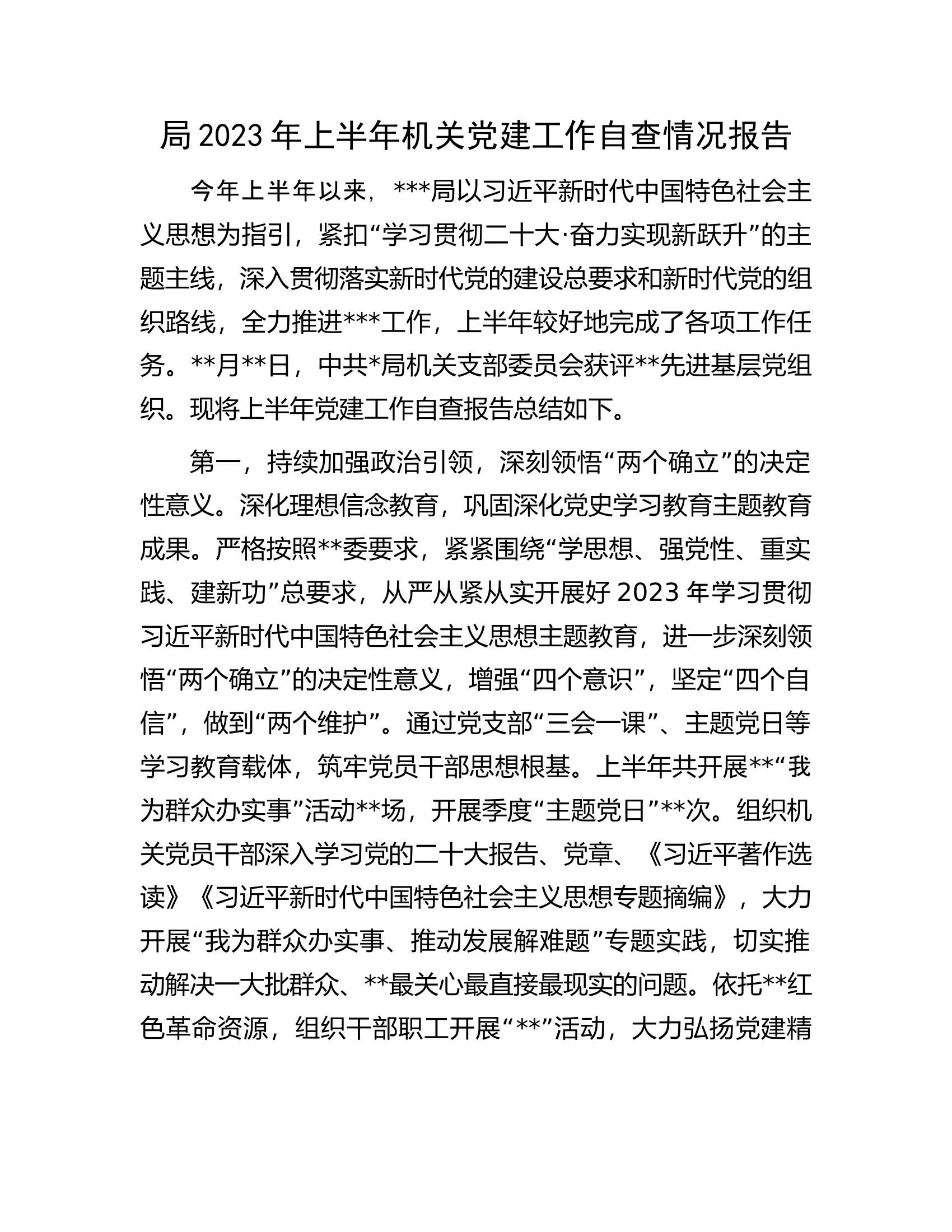 局2023年上半年机关党建工作自查情况报告.docx 第1页