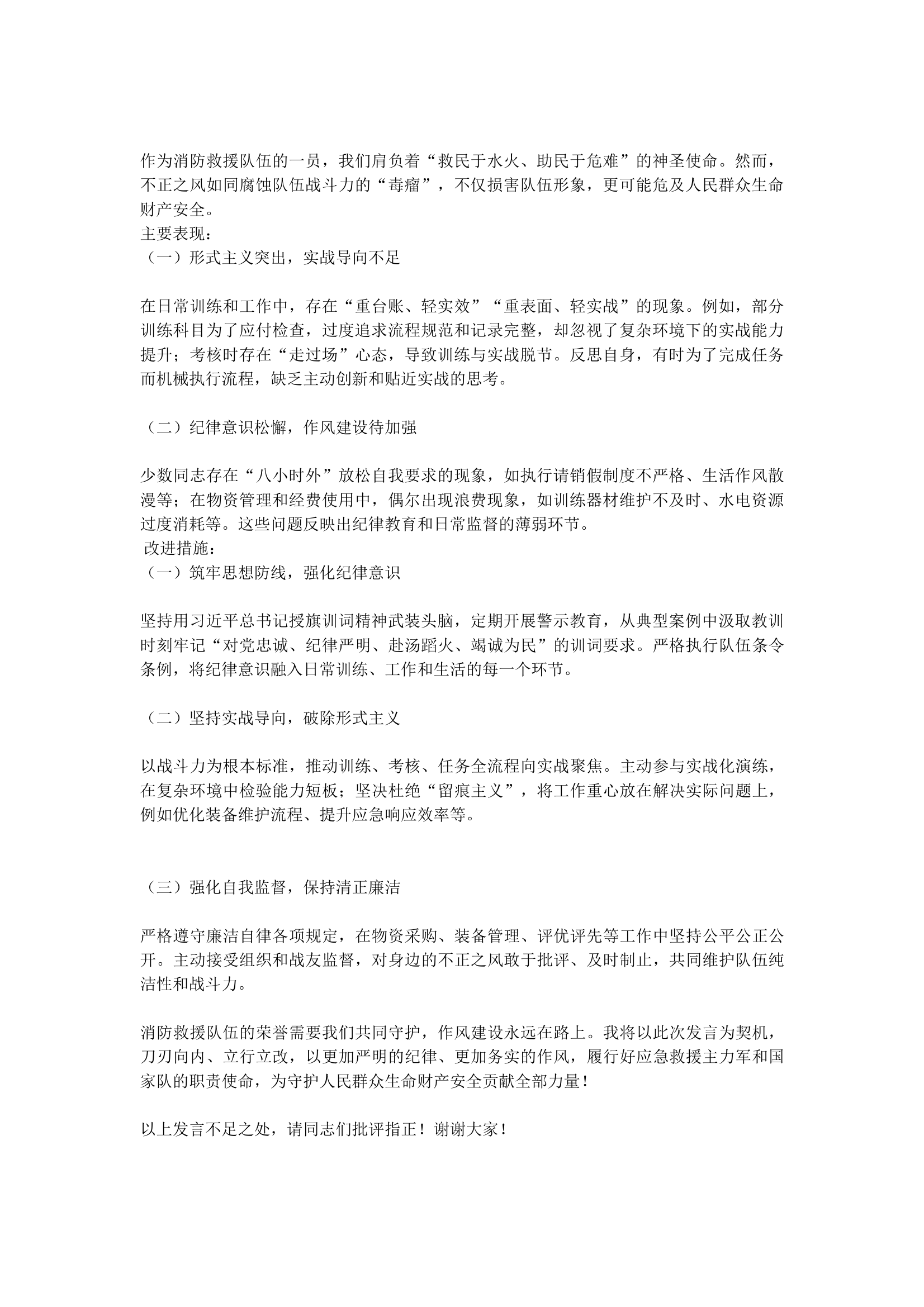 “身边不正之风”交流发言材料 (5) 第1页