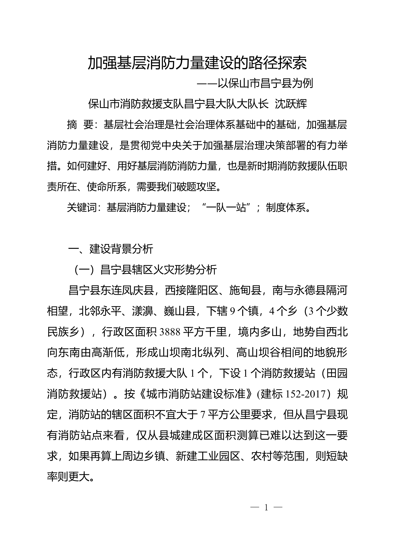 栀夏：加强基层消防力量建设的路径探索.docx 第1页