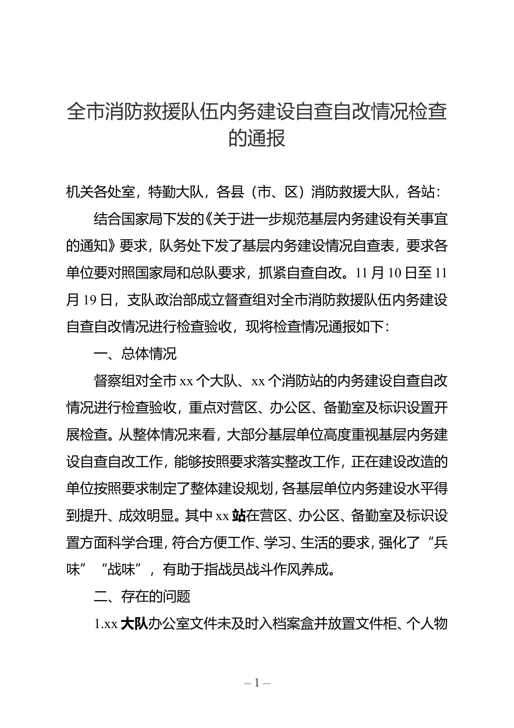 全市消防救援队伍内务建设自查自改情况检查的通报.doc 第1页