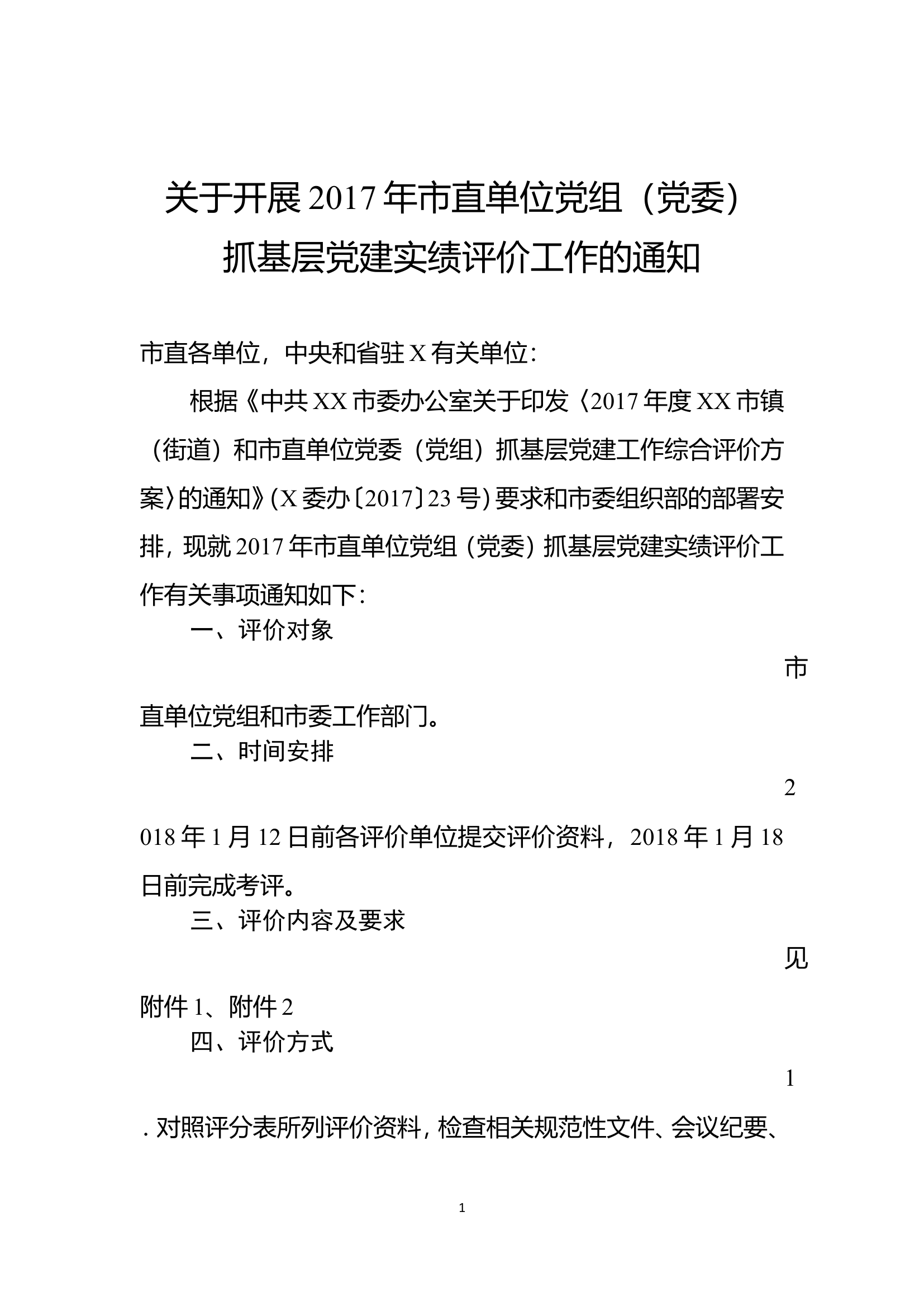 市直单位党组（党委）抓基层党建实绩评价工作的通知...........doc 第1页