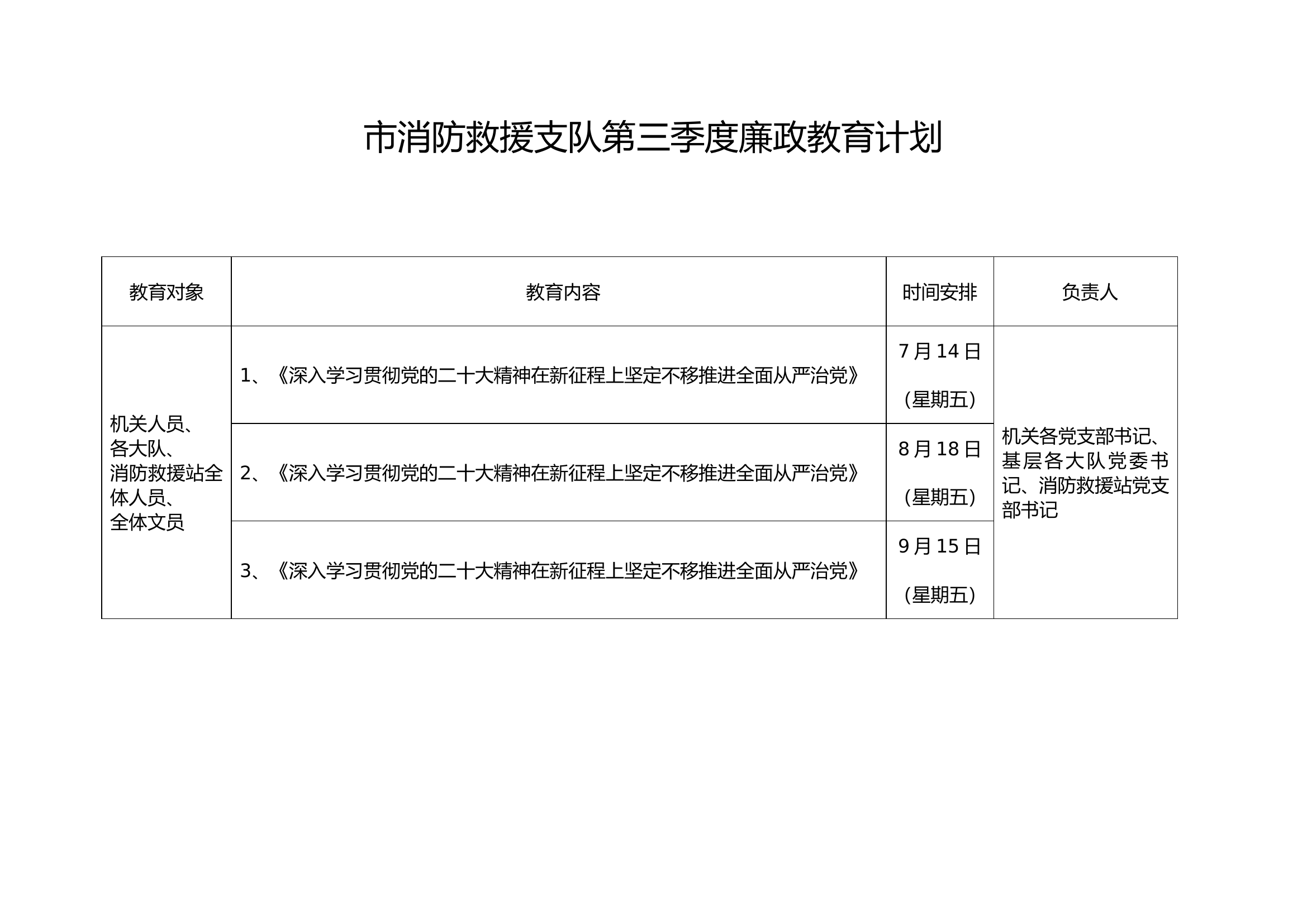 市消防救援支队第三季度廉政教育计划.doc 第1页