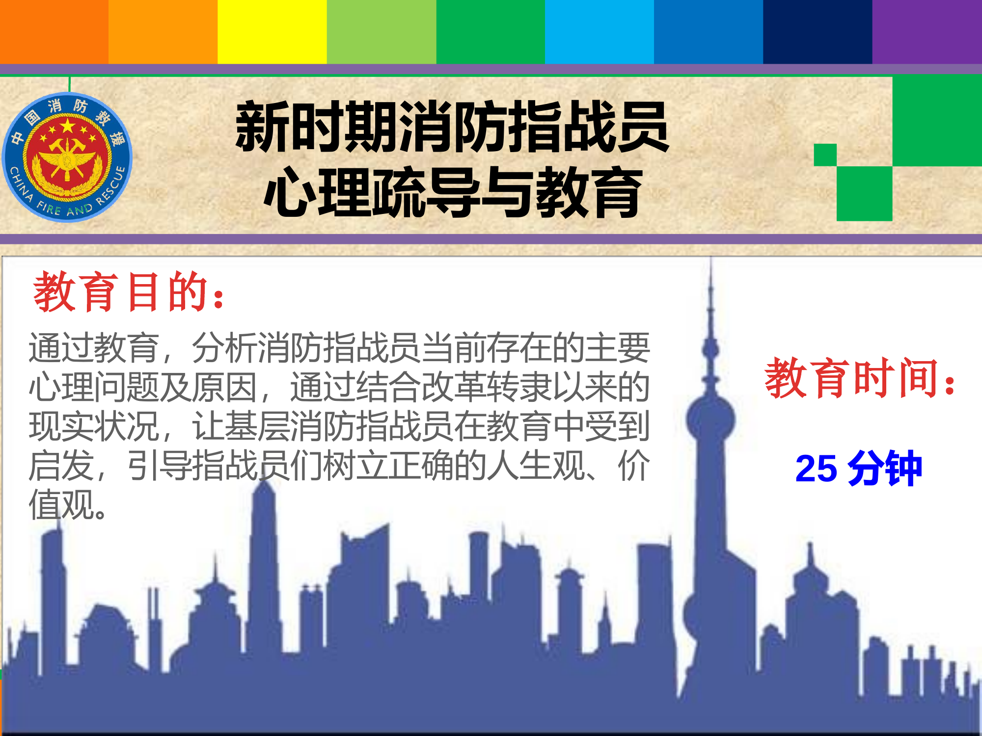 新时期消防指战员的心理疏导与教育.pptx 第2页