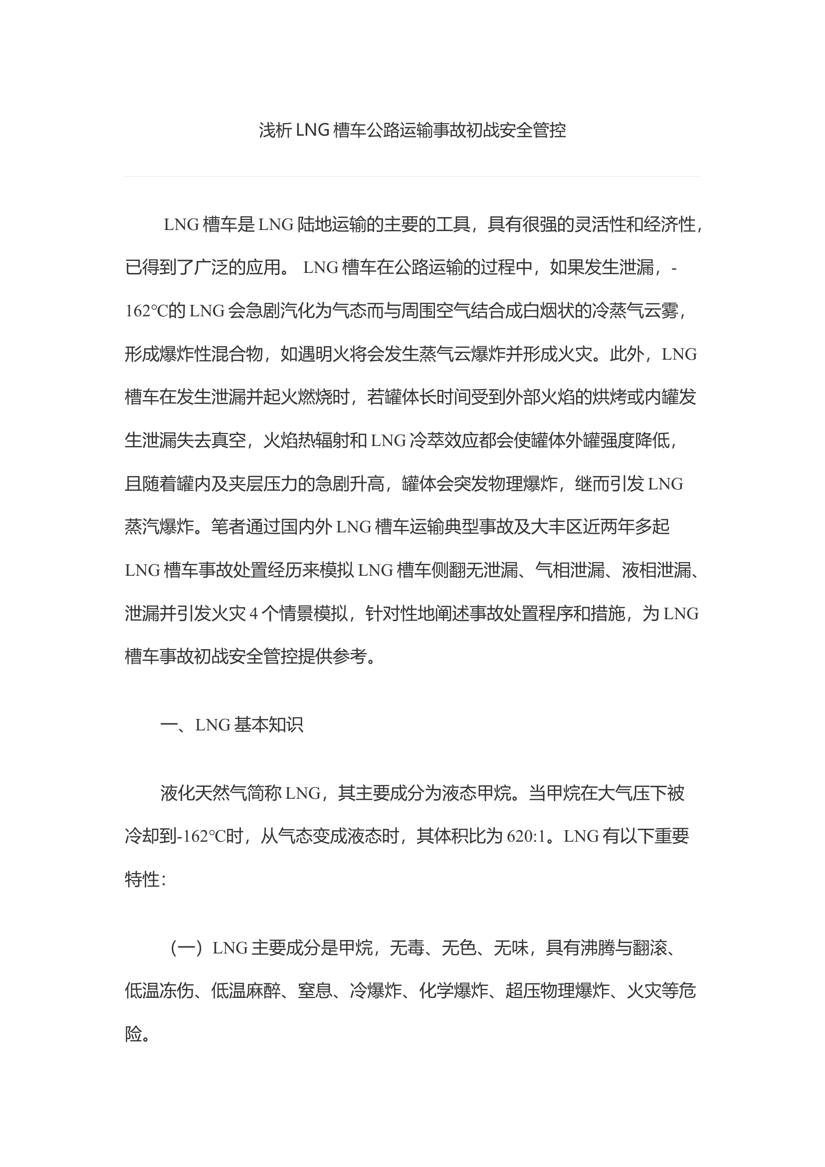 浅析LNG槽车公路运输事故初战安全管控.docx 第1页